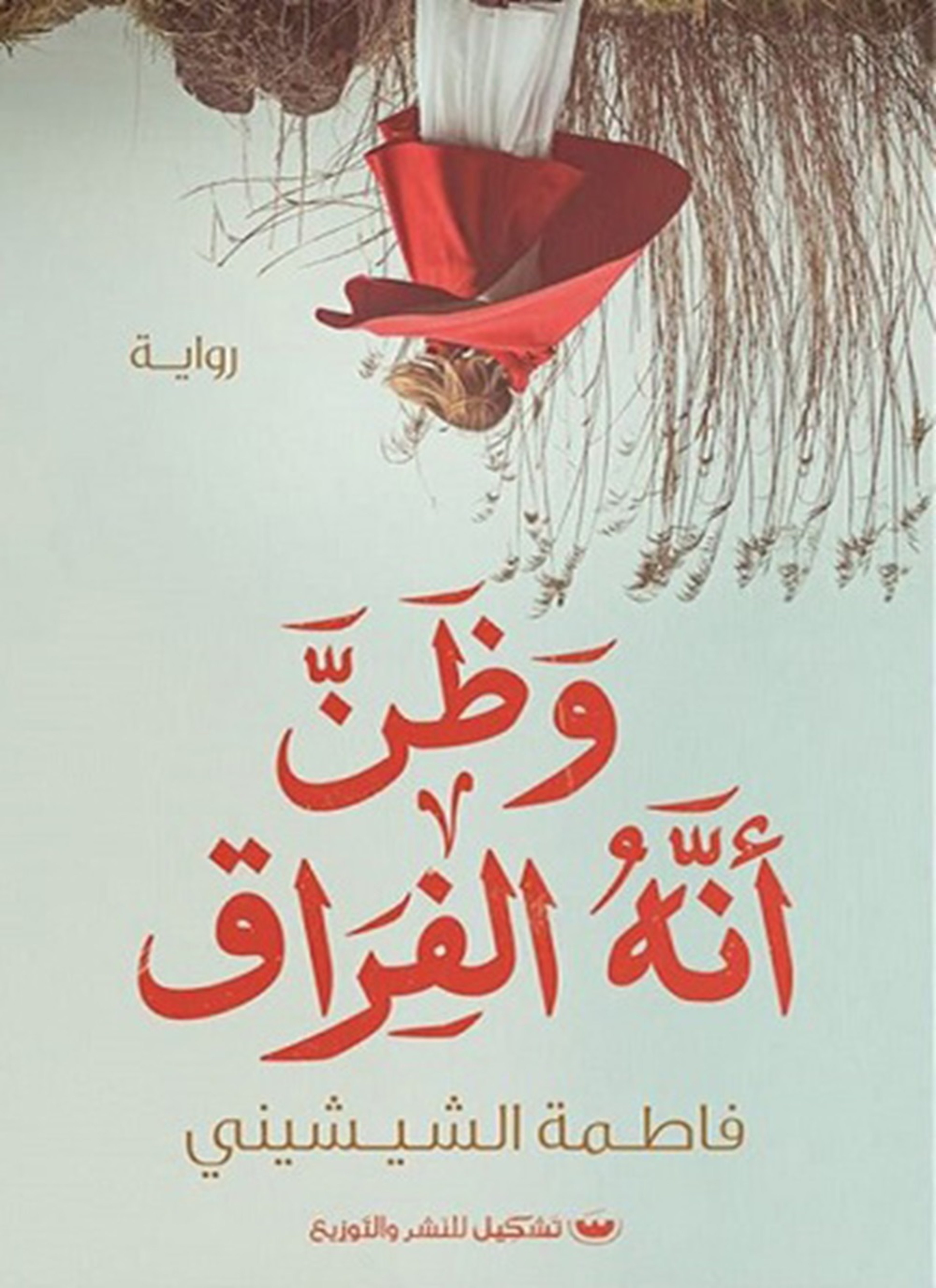 وظن أنه الفراق
