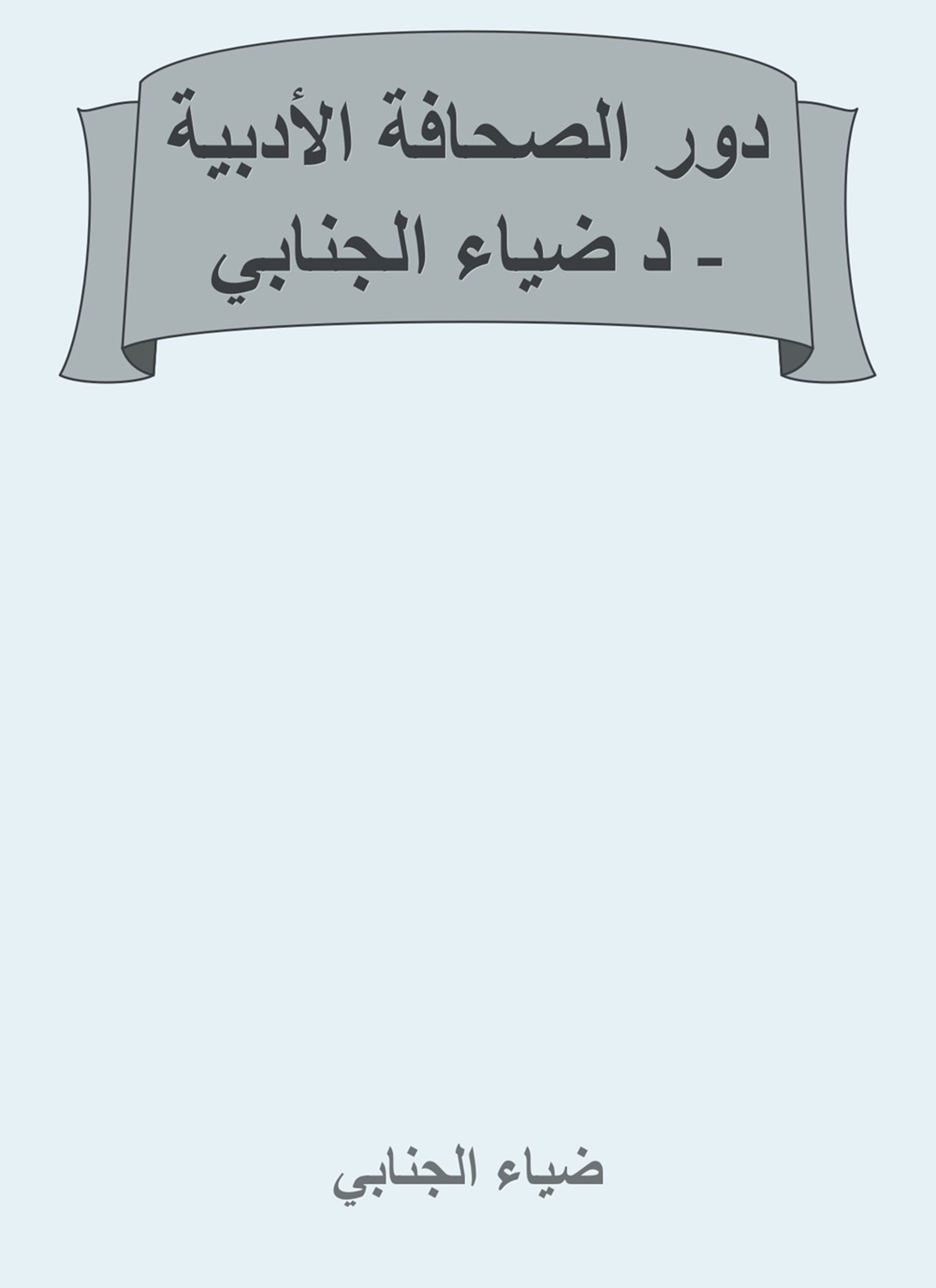 دور الصحافة وحركة الشعر الحر