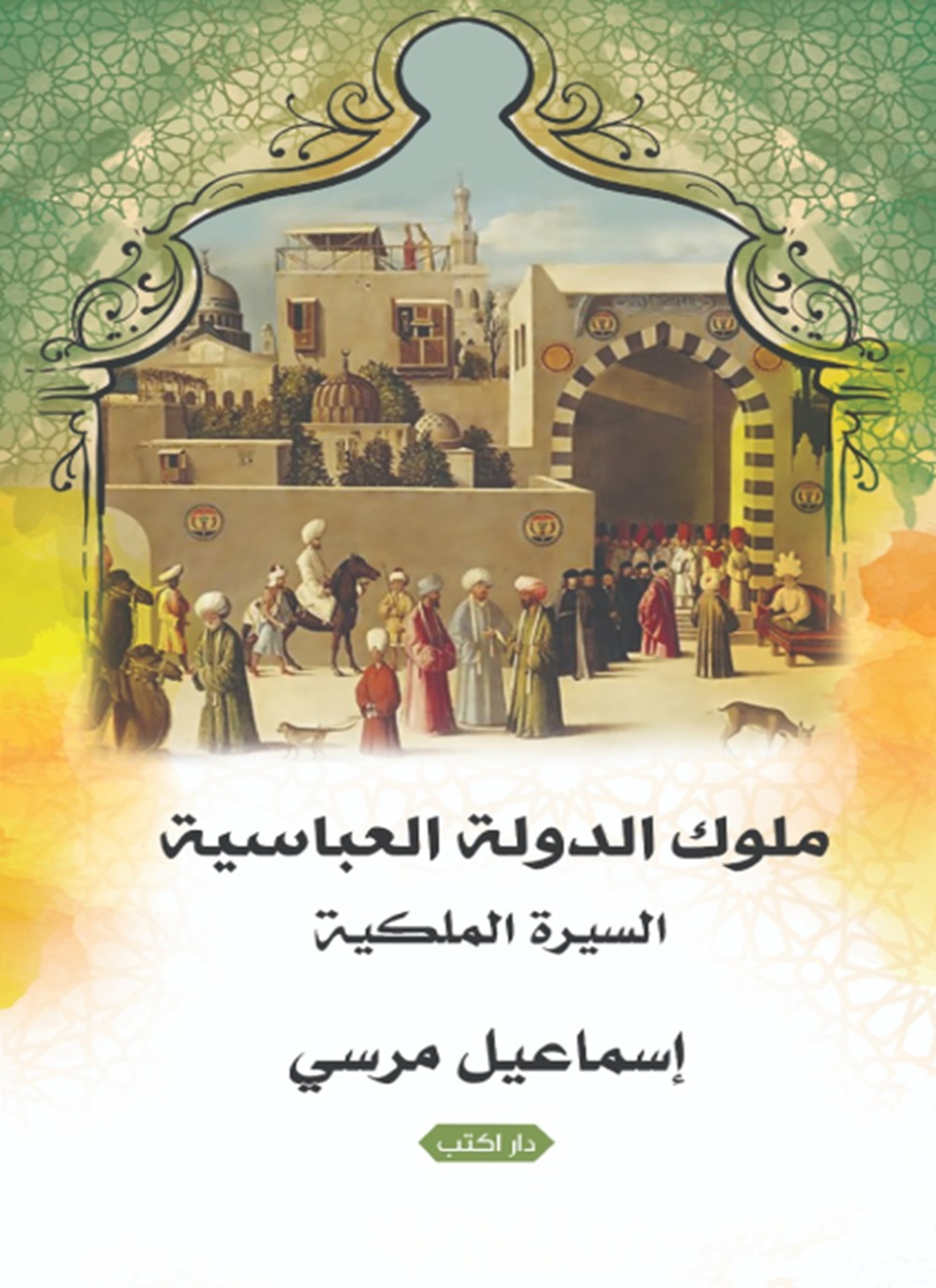 السيرة الملكية: ملوك الدولة العباسية
