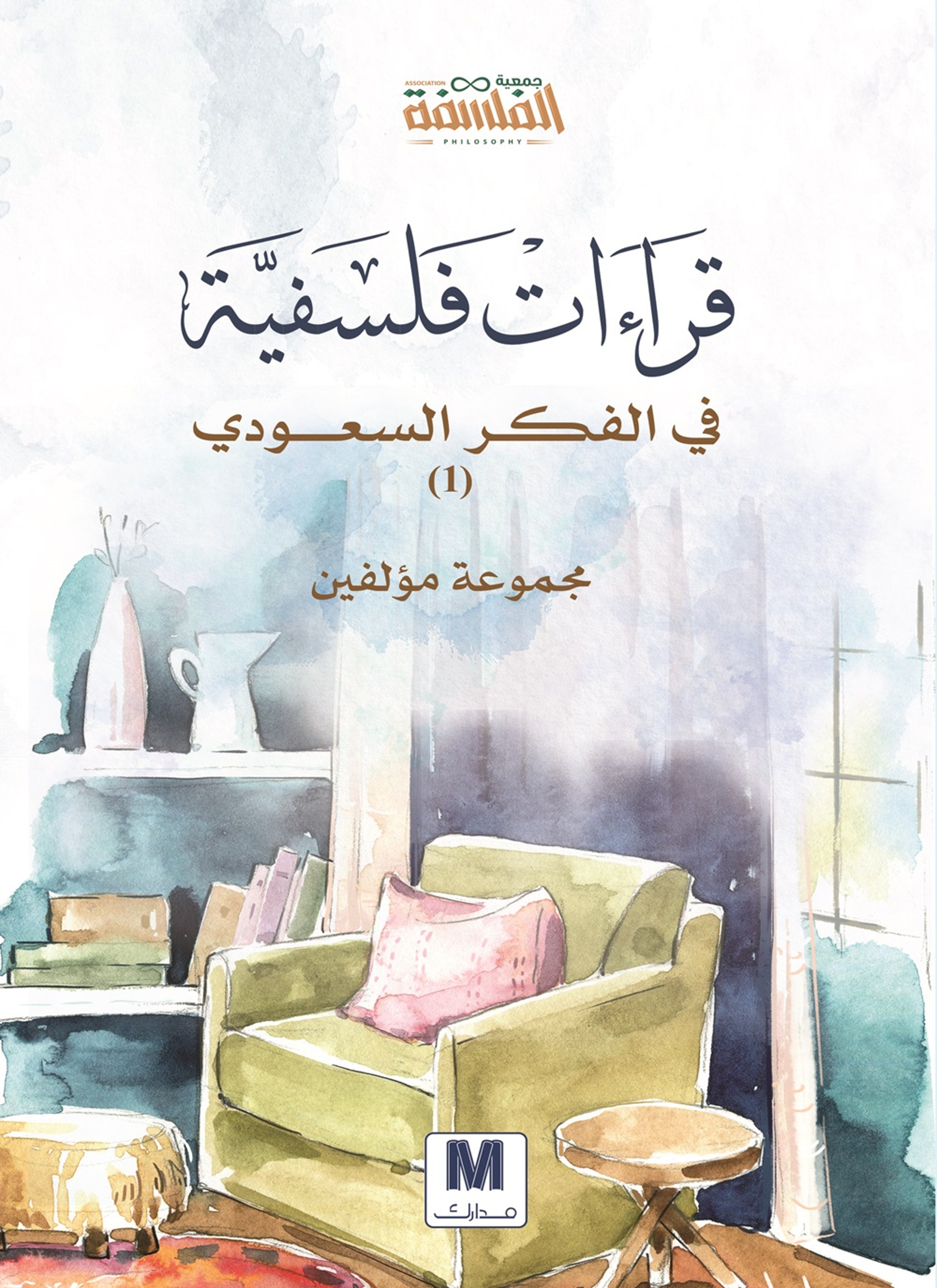 قراءات فلسفية في الفكر السعودي