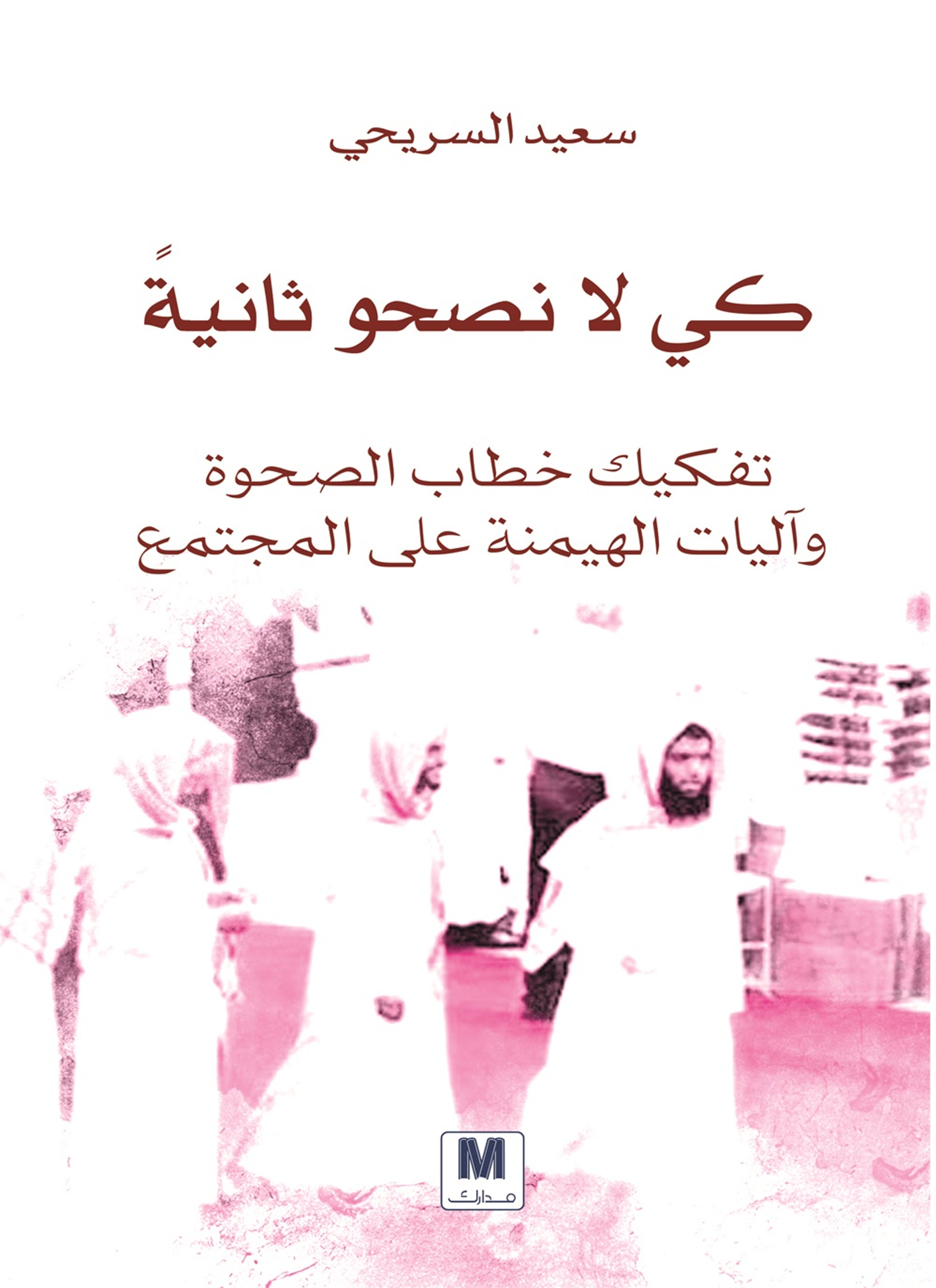 كي لا نصحو ثانية