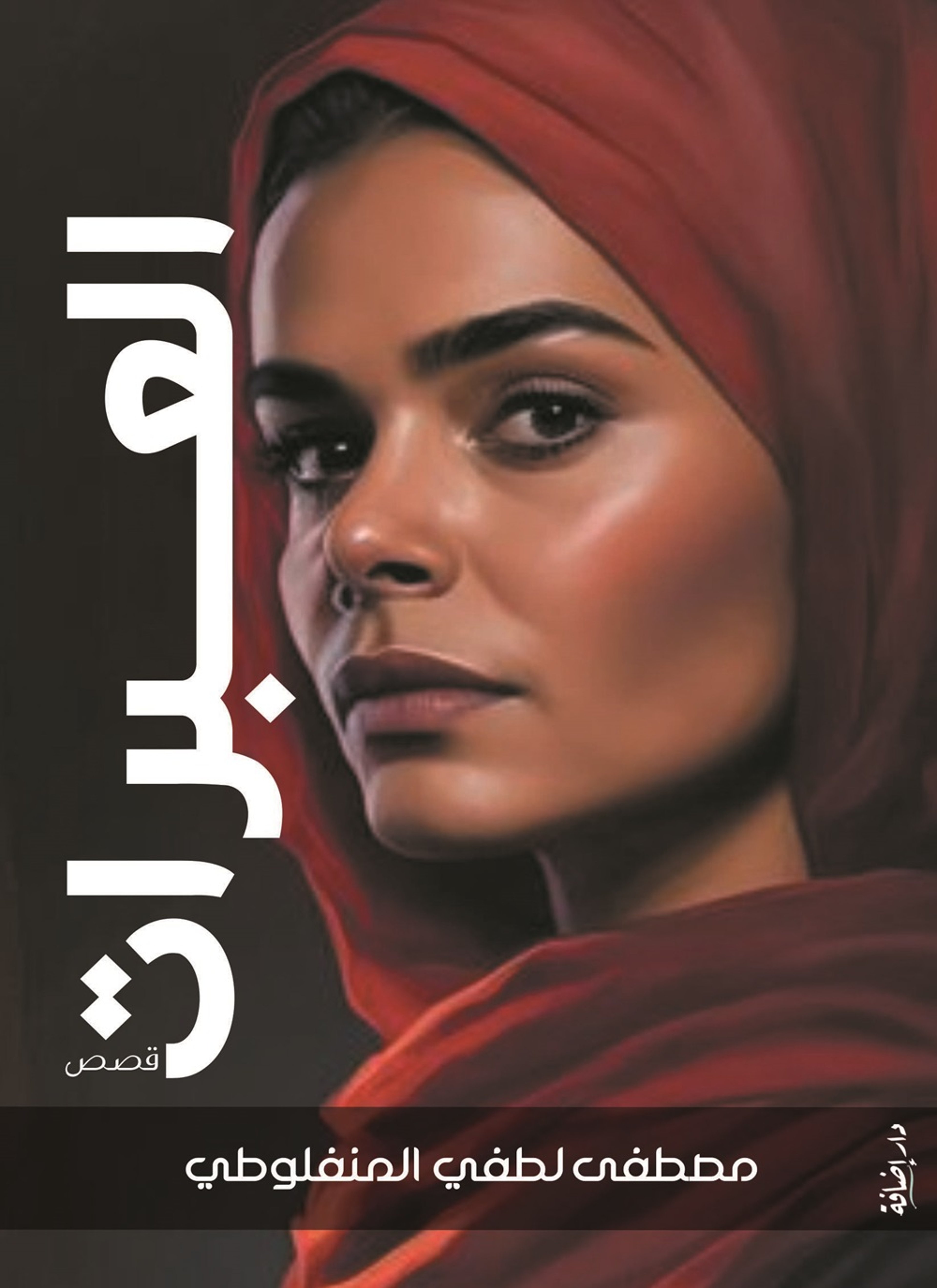 العبرات