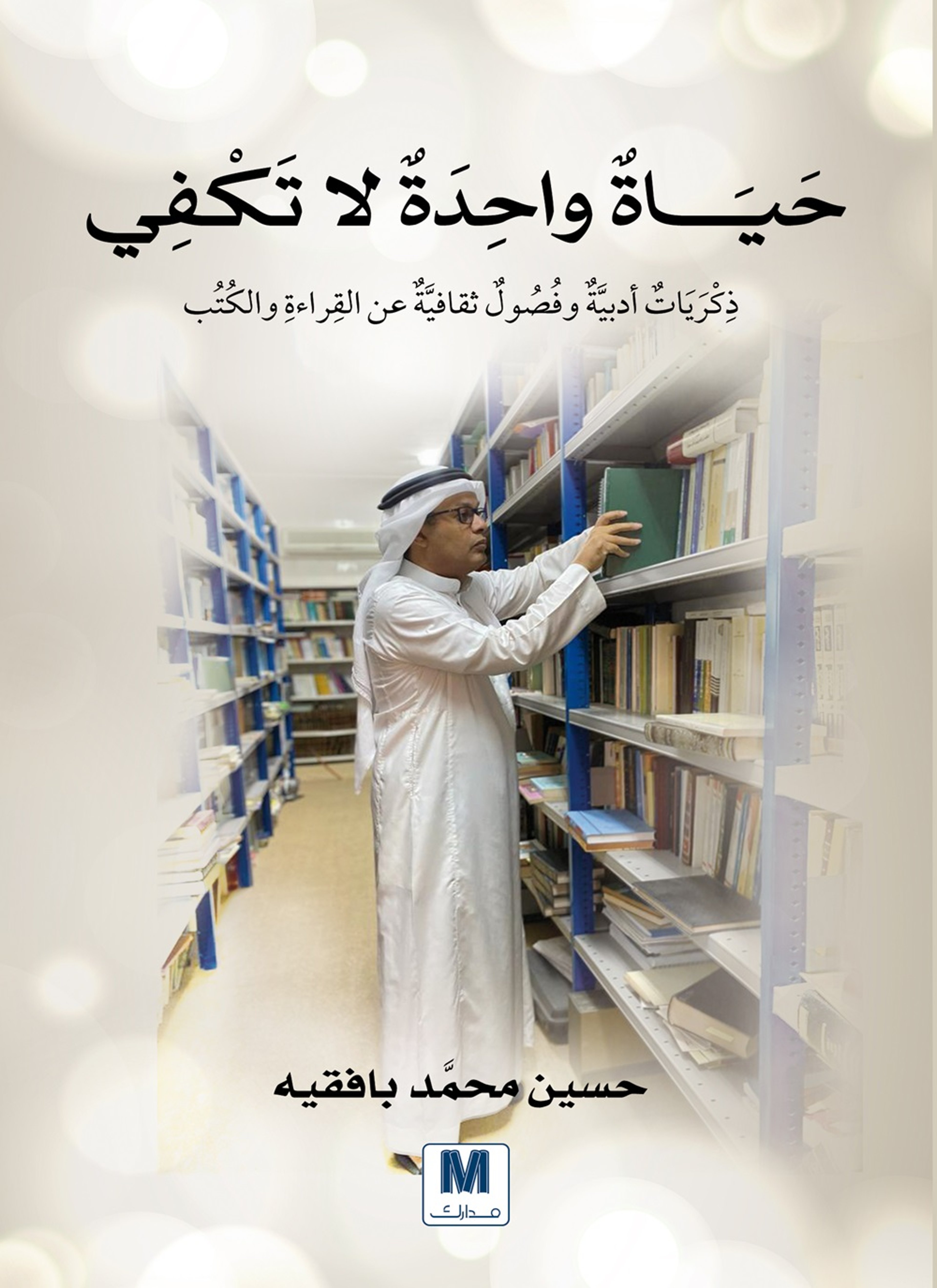 حياة واحدة لاتكفي