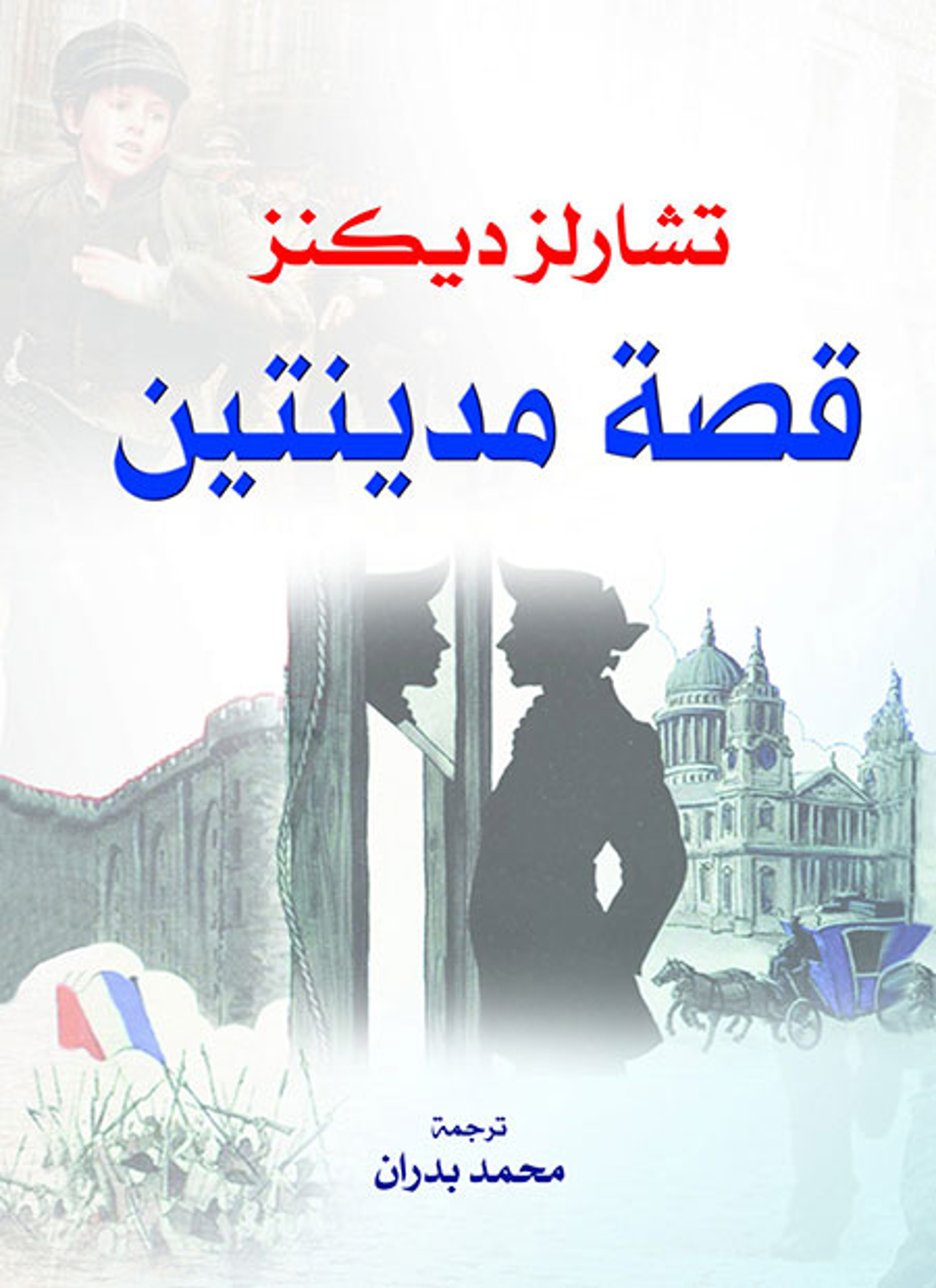 قصة مدينتين