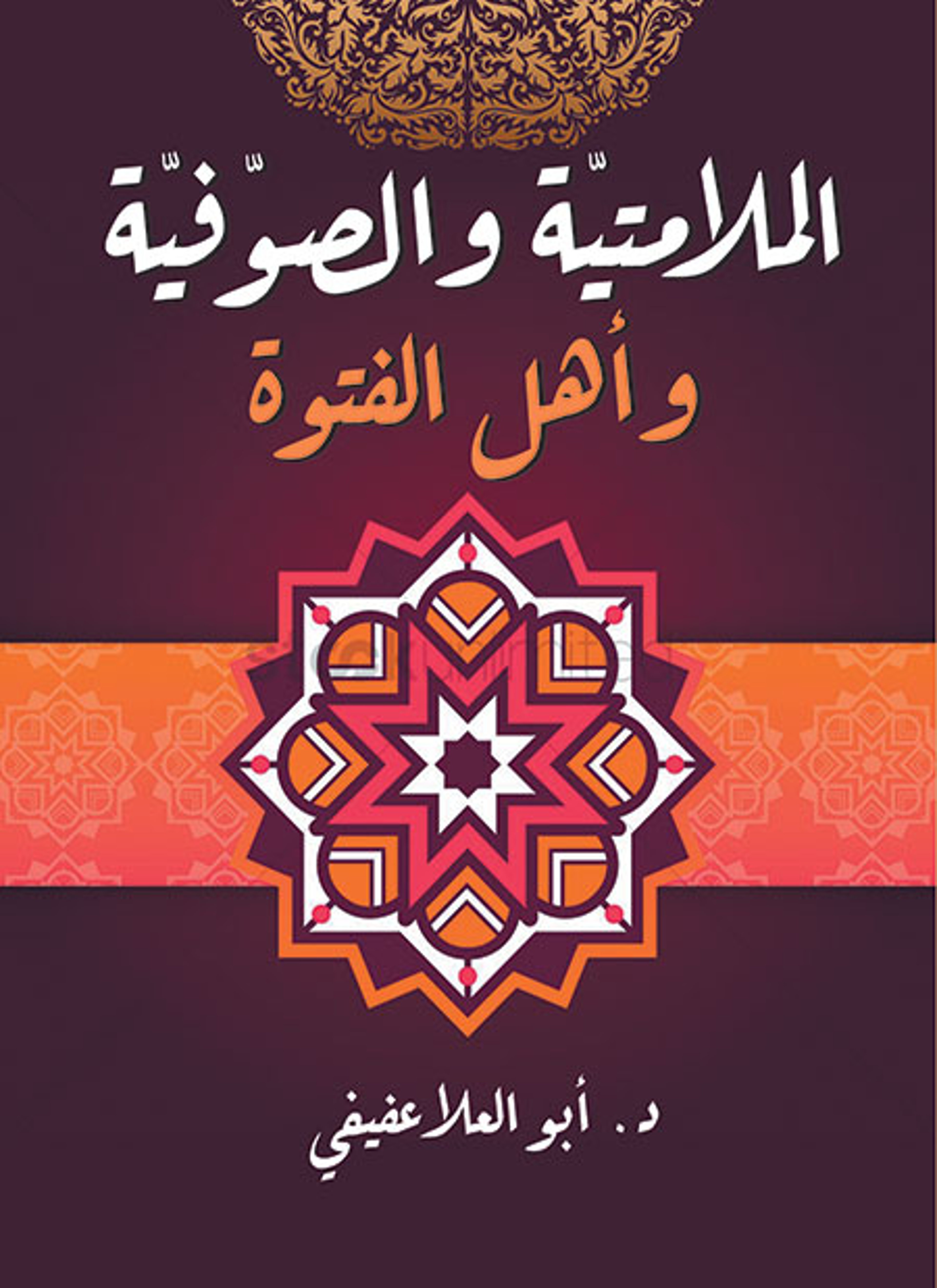 الملامتية والصوفية وأهل الفتوة