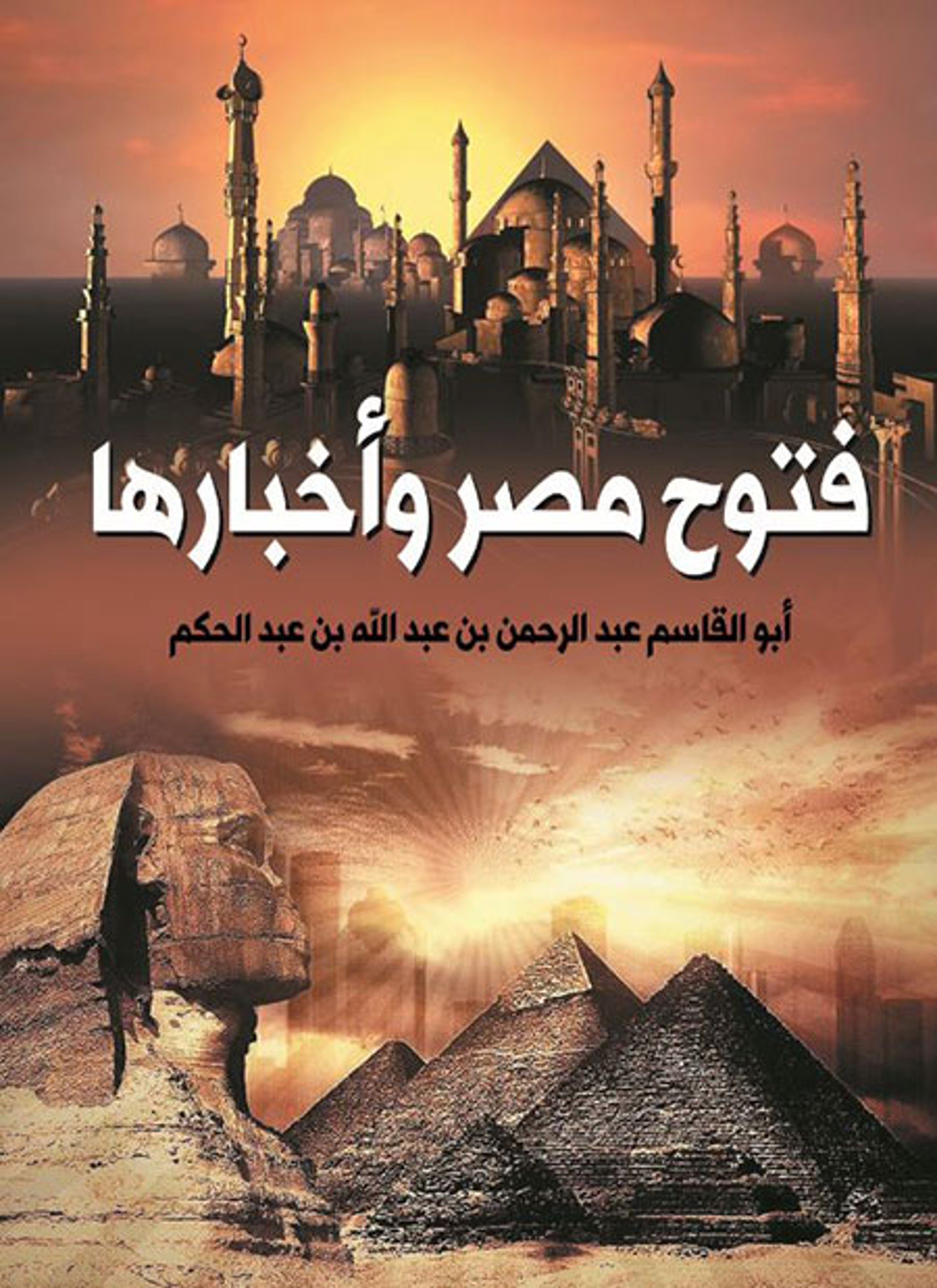 فتوح مصر وأخبارها