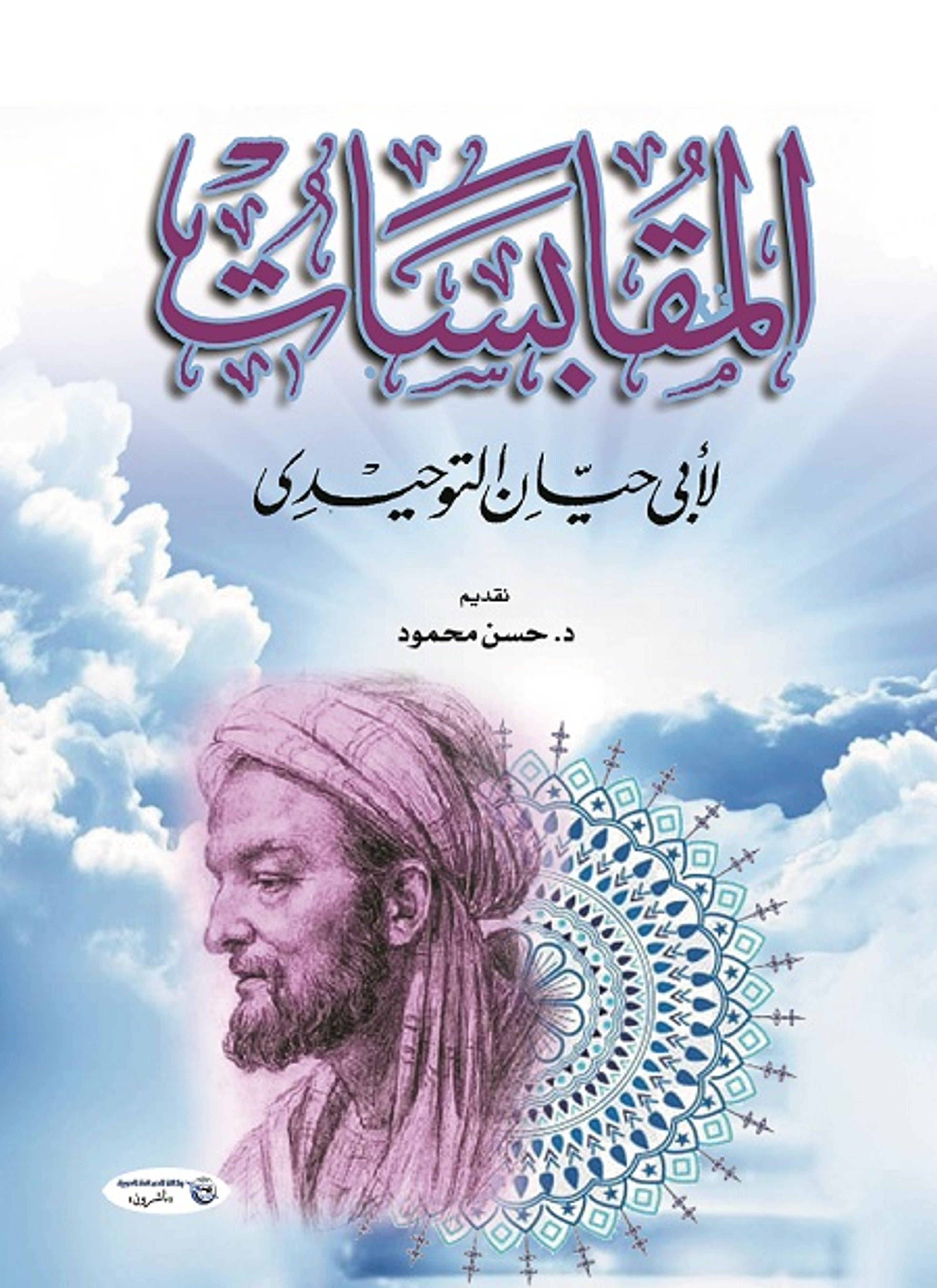 المقابسات