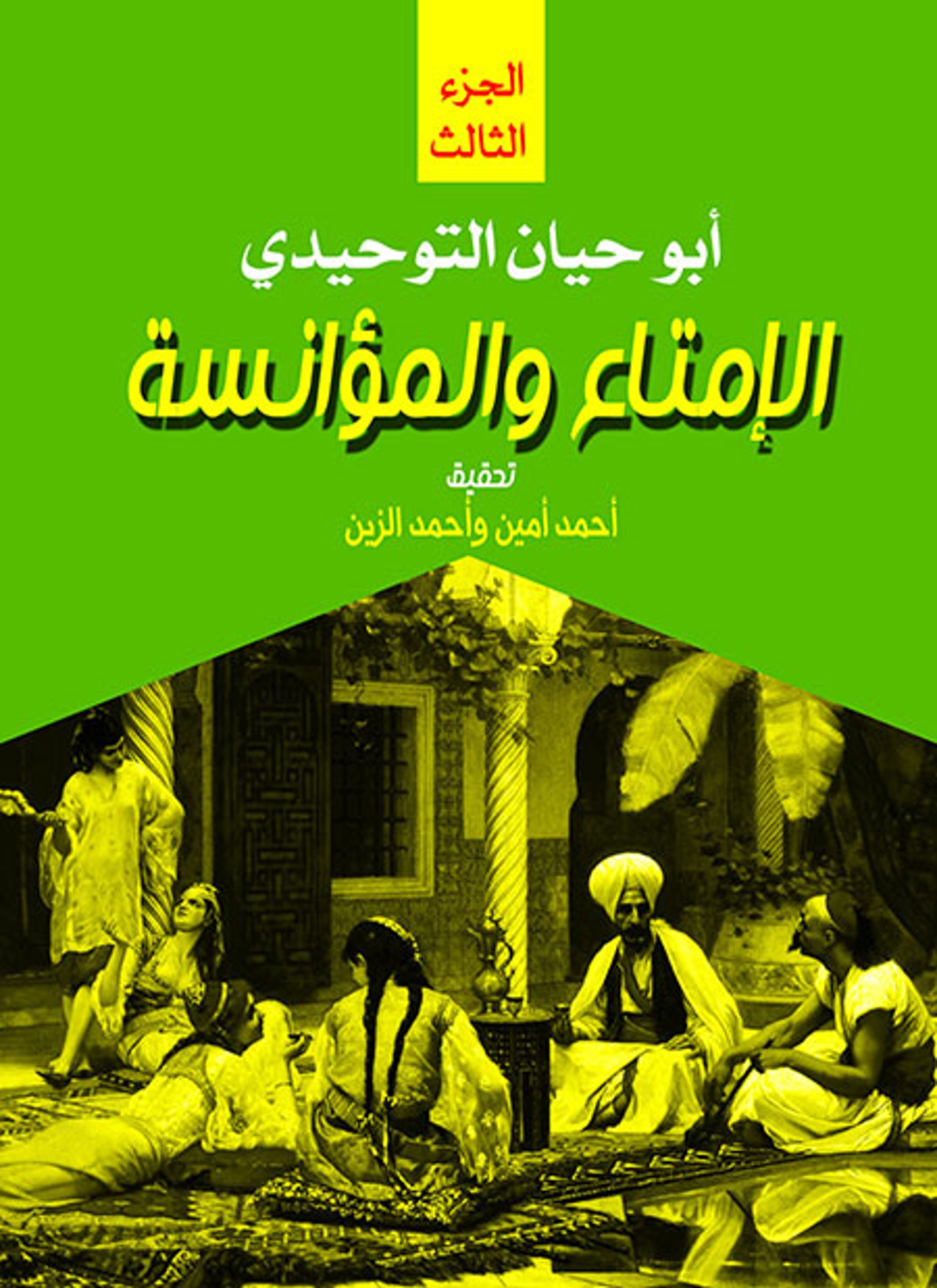 الإمتاع والمؤانسة