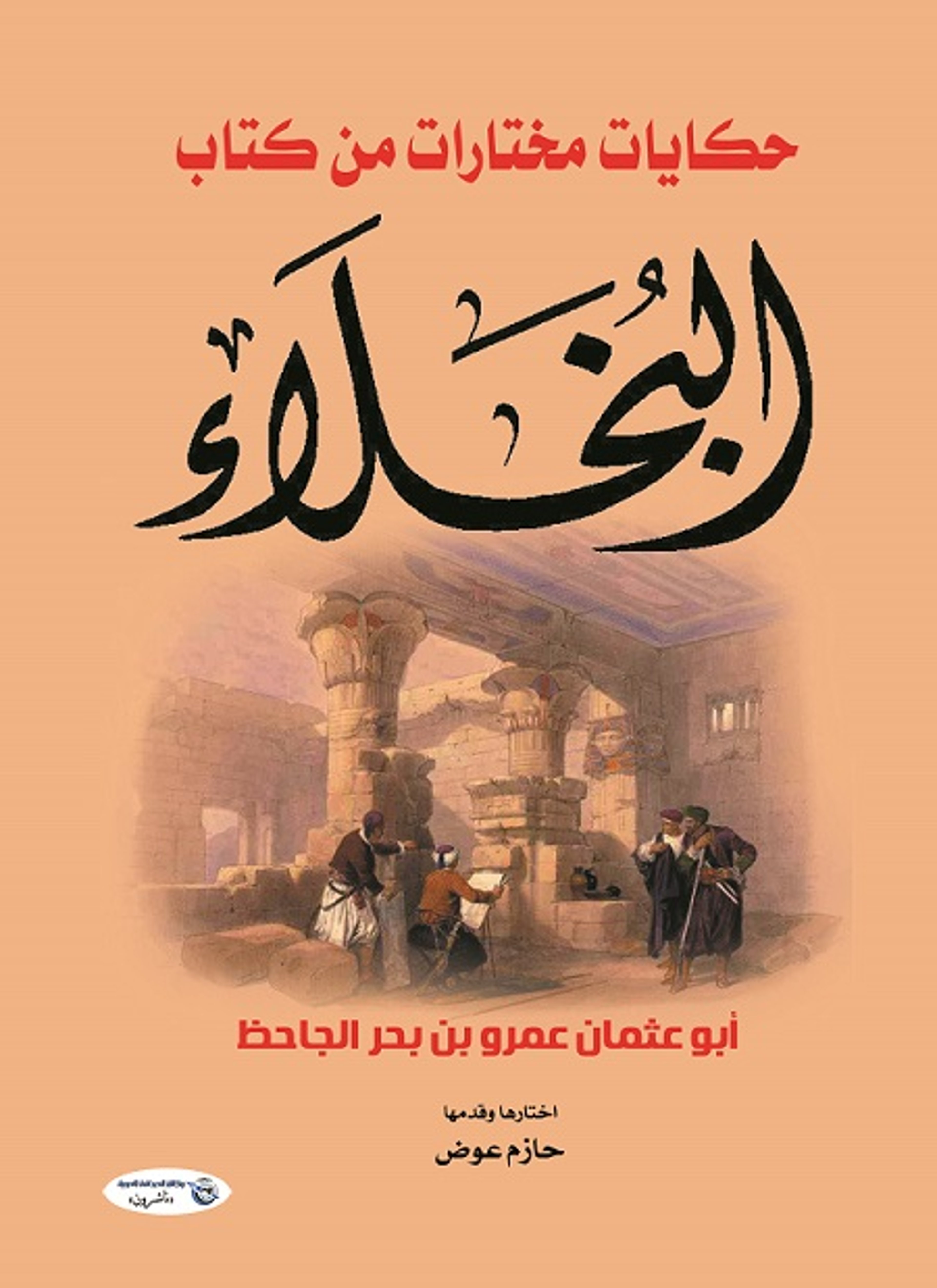 حكايات مختارات من كتاب البخلاء