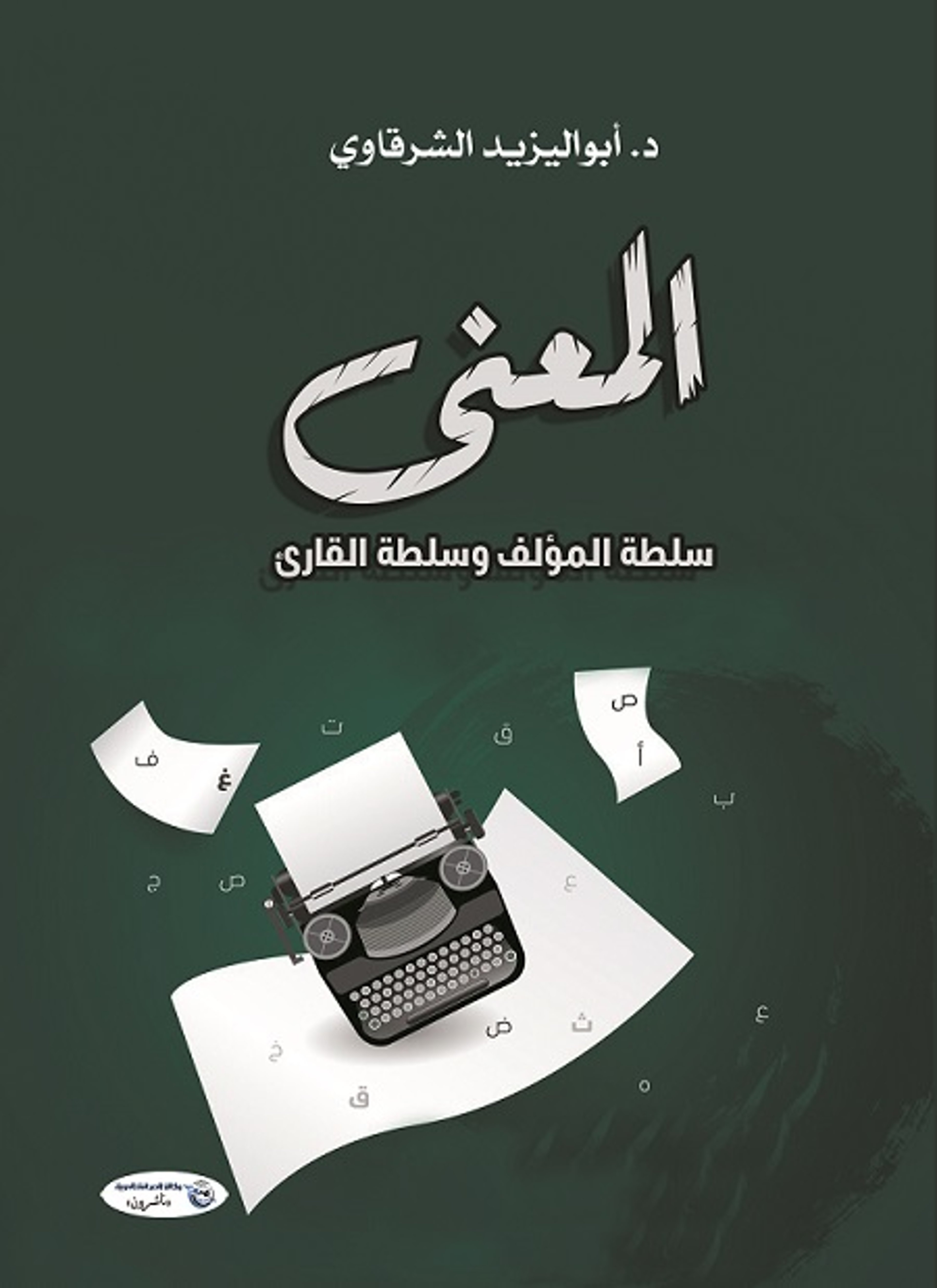 المعنى سلطة المؤلف وسلطة القارئ