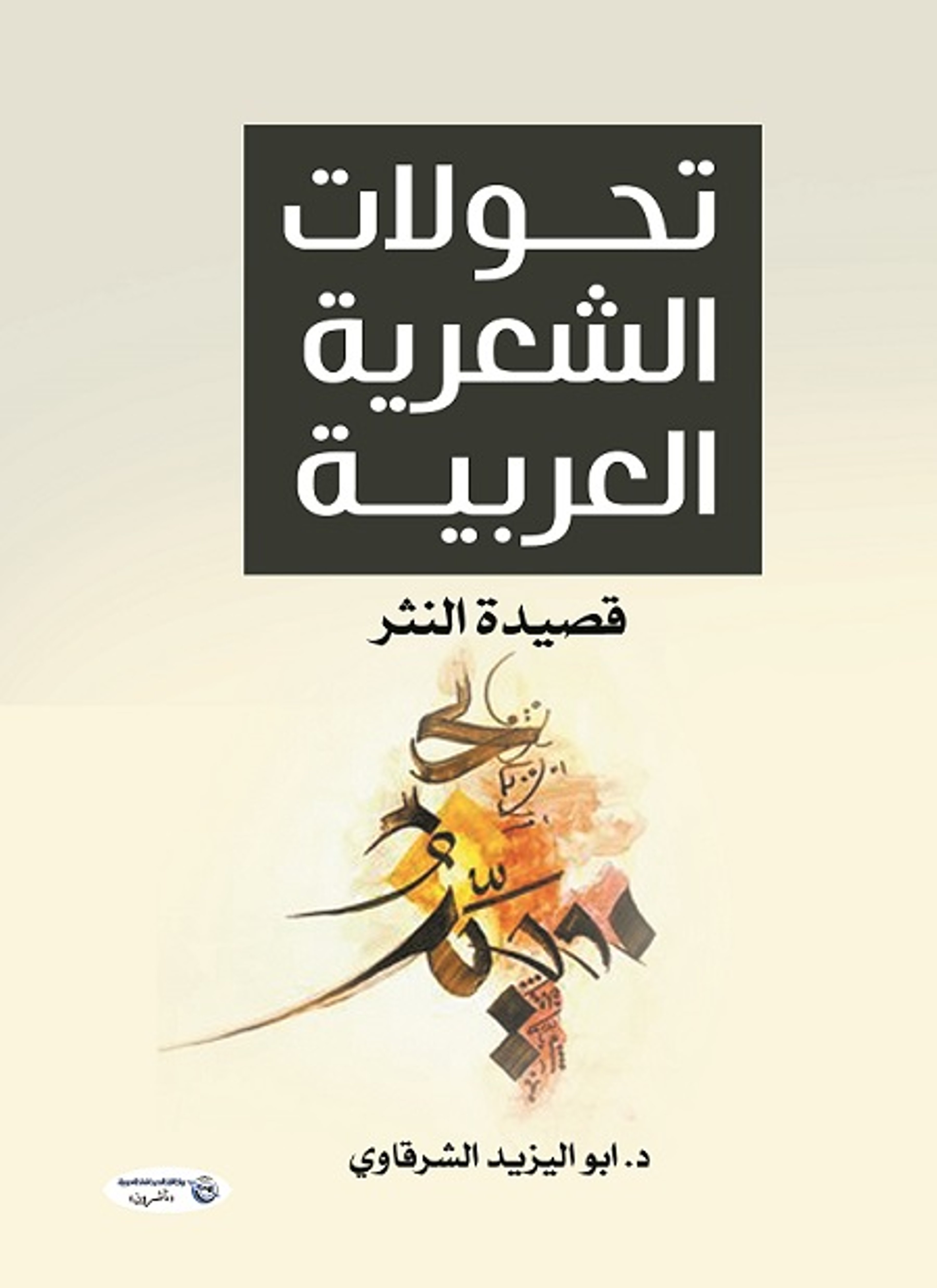 تحولات الشعرية العربية