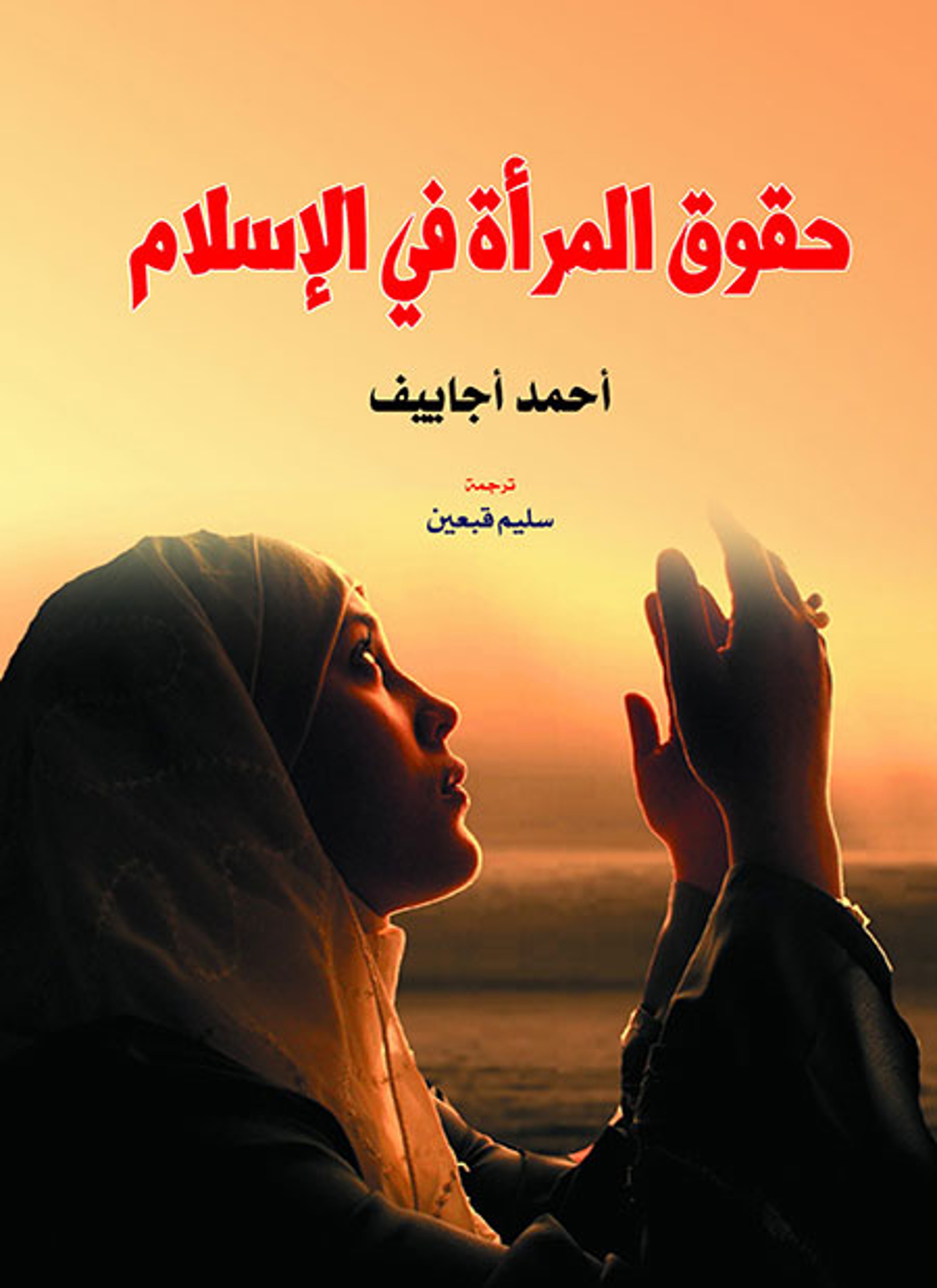 حقوق المرأة في الإسلام