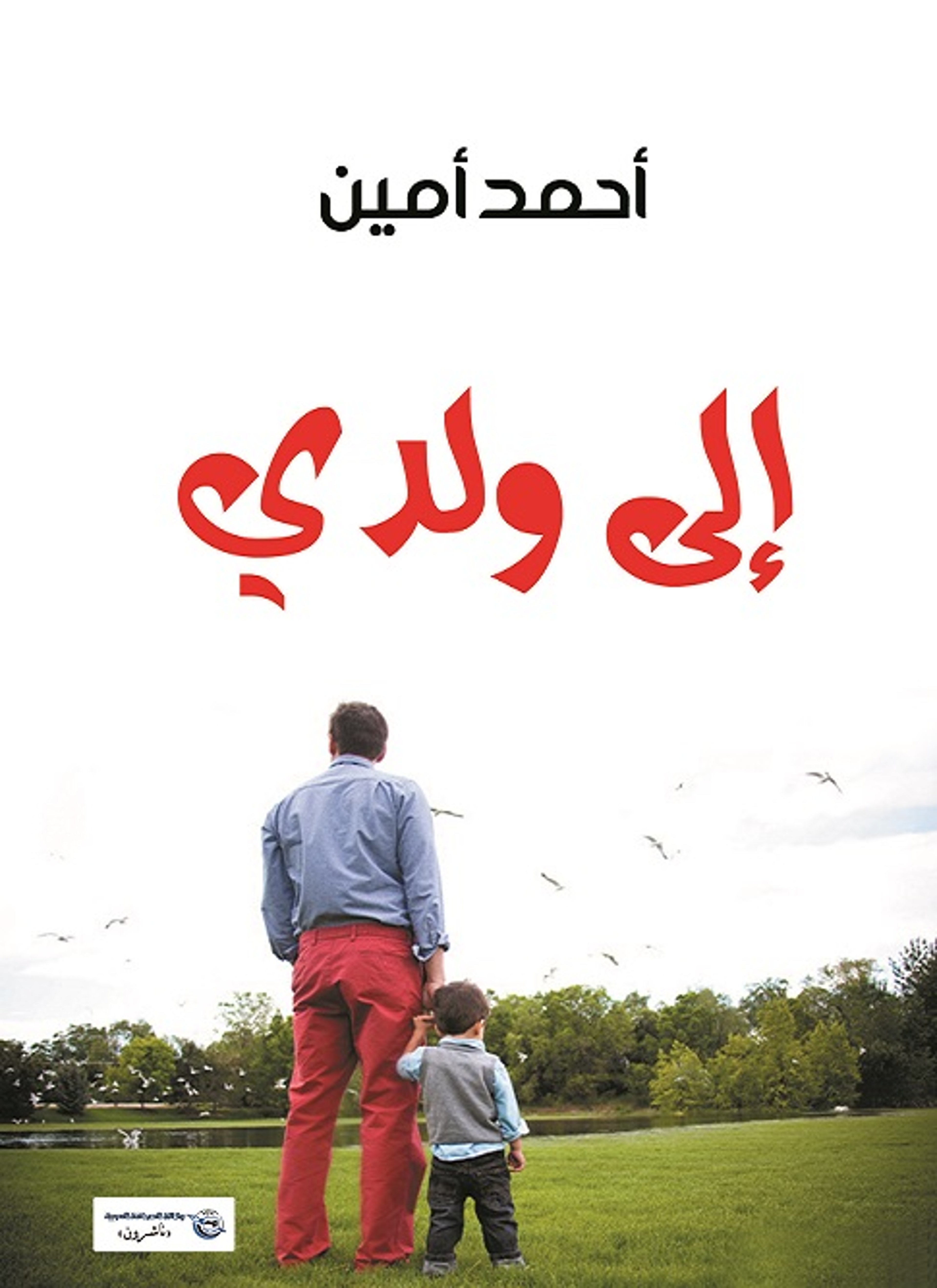 إلى ولدى