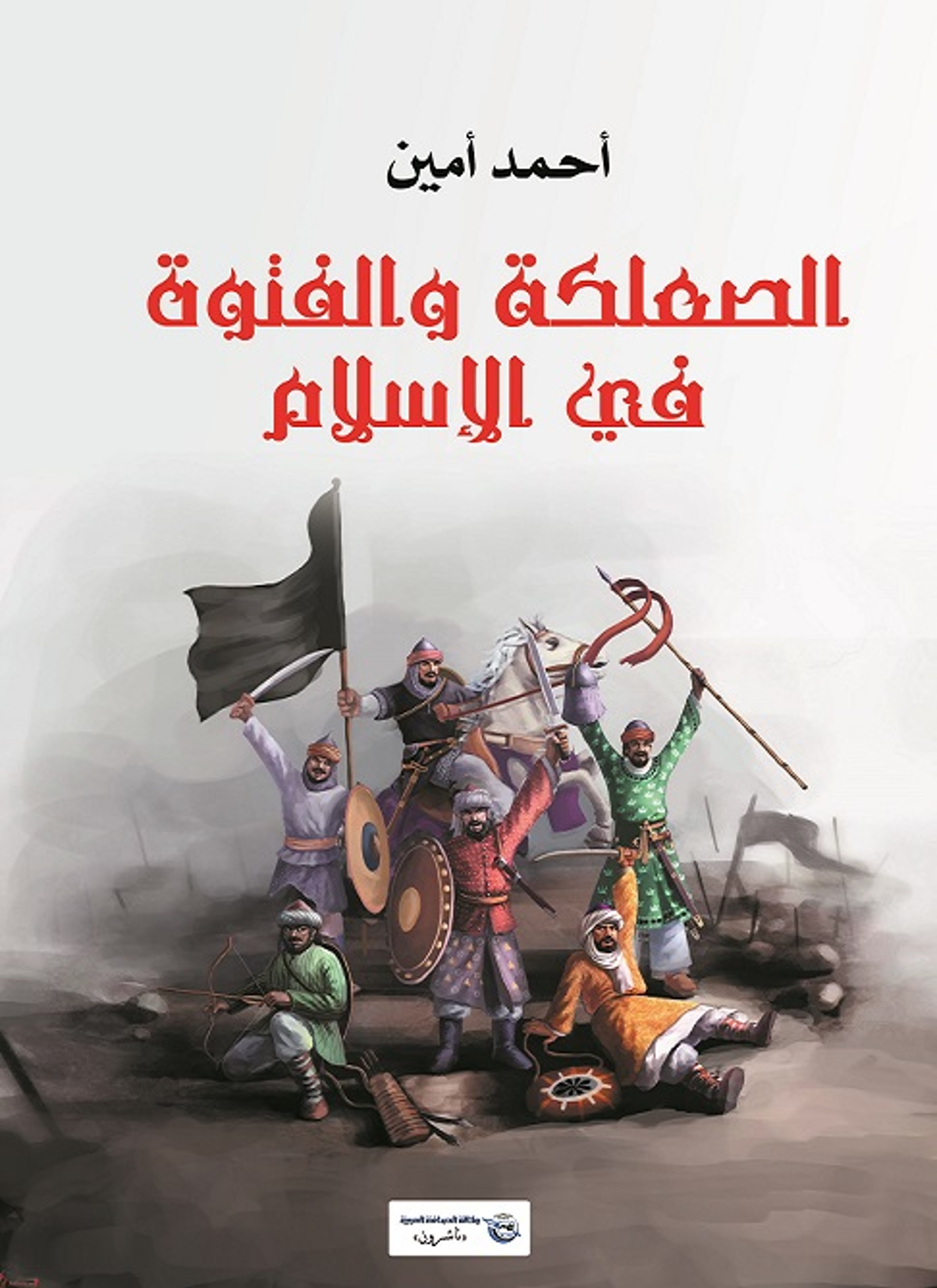 الصعلكة والفتوة في الإسلام
