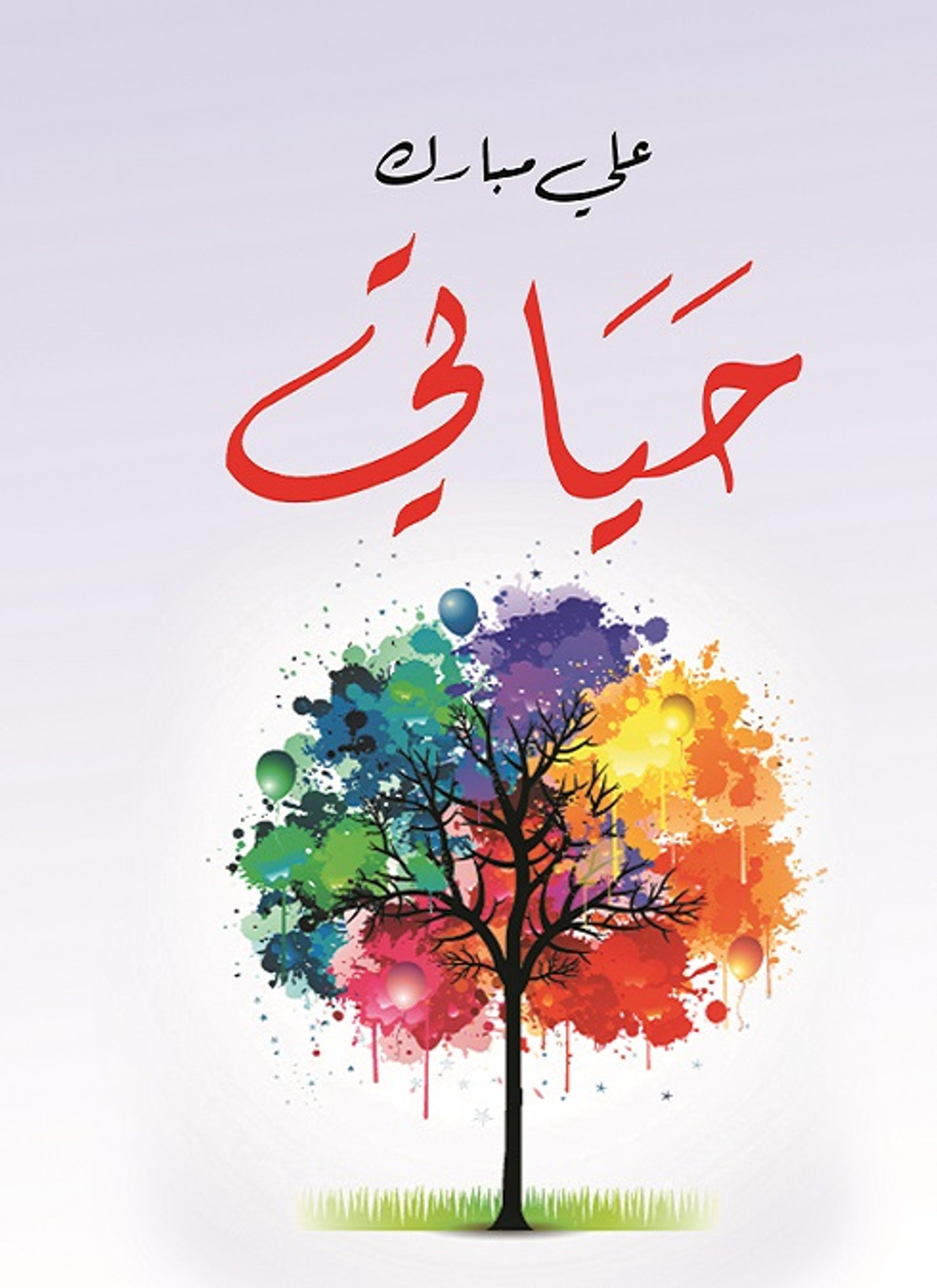 حياتي