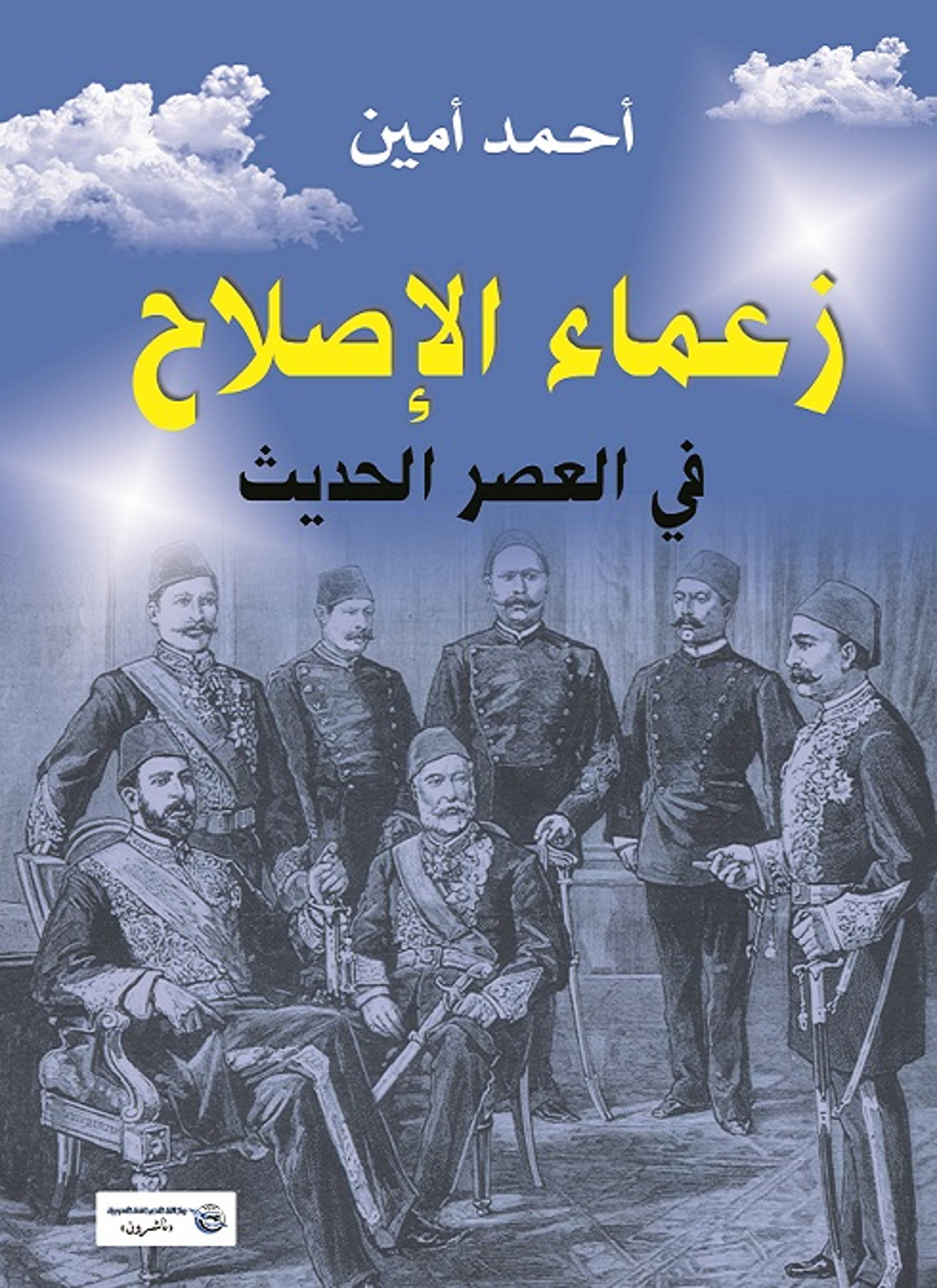 زعماء الإصلاح في العصر الحديث