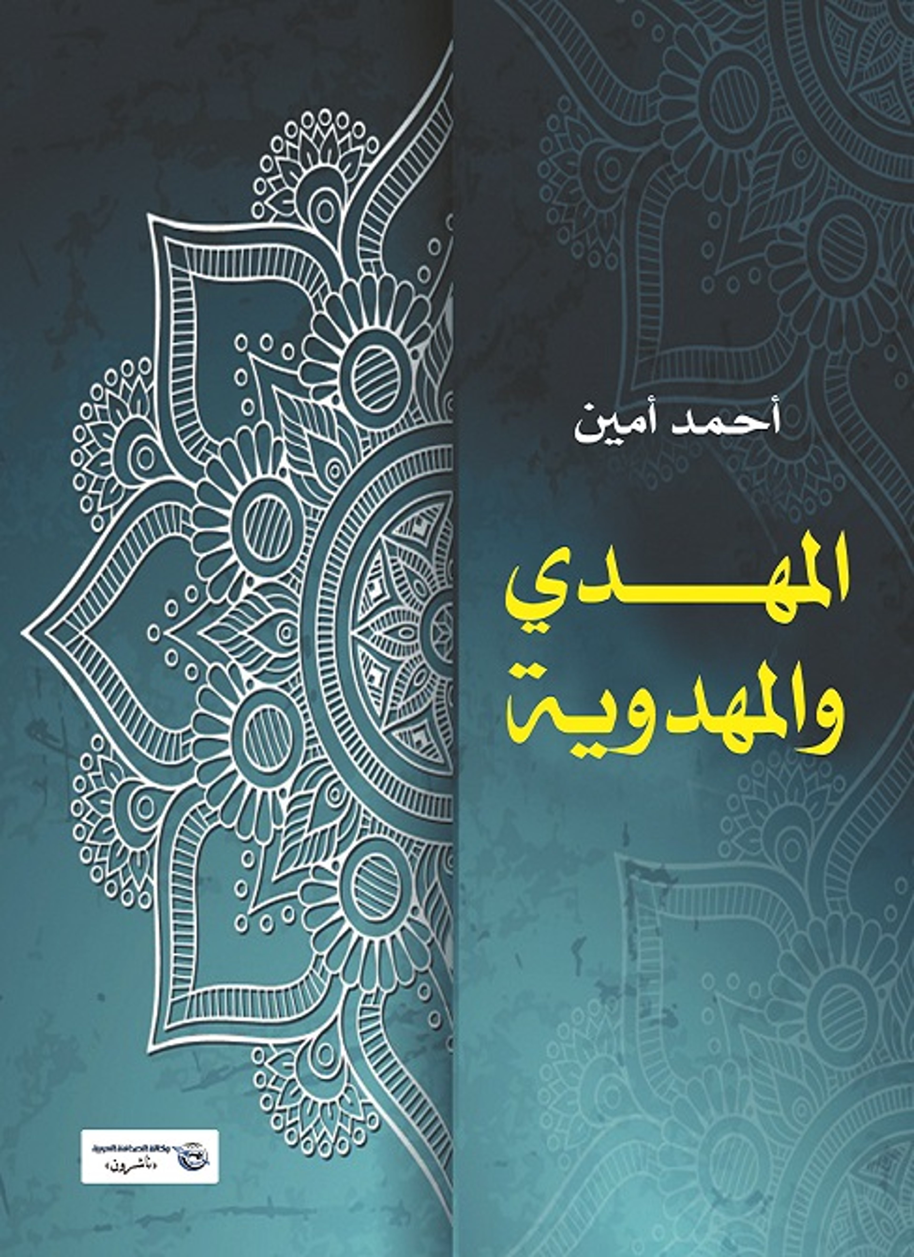 المهدي والمهدوية