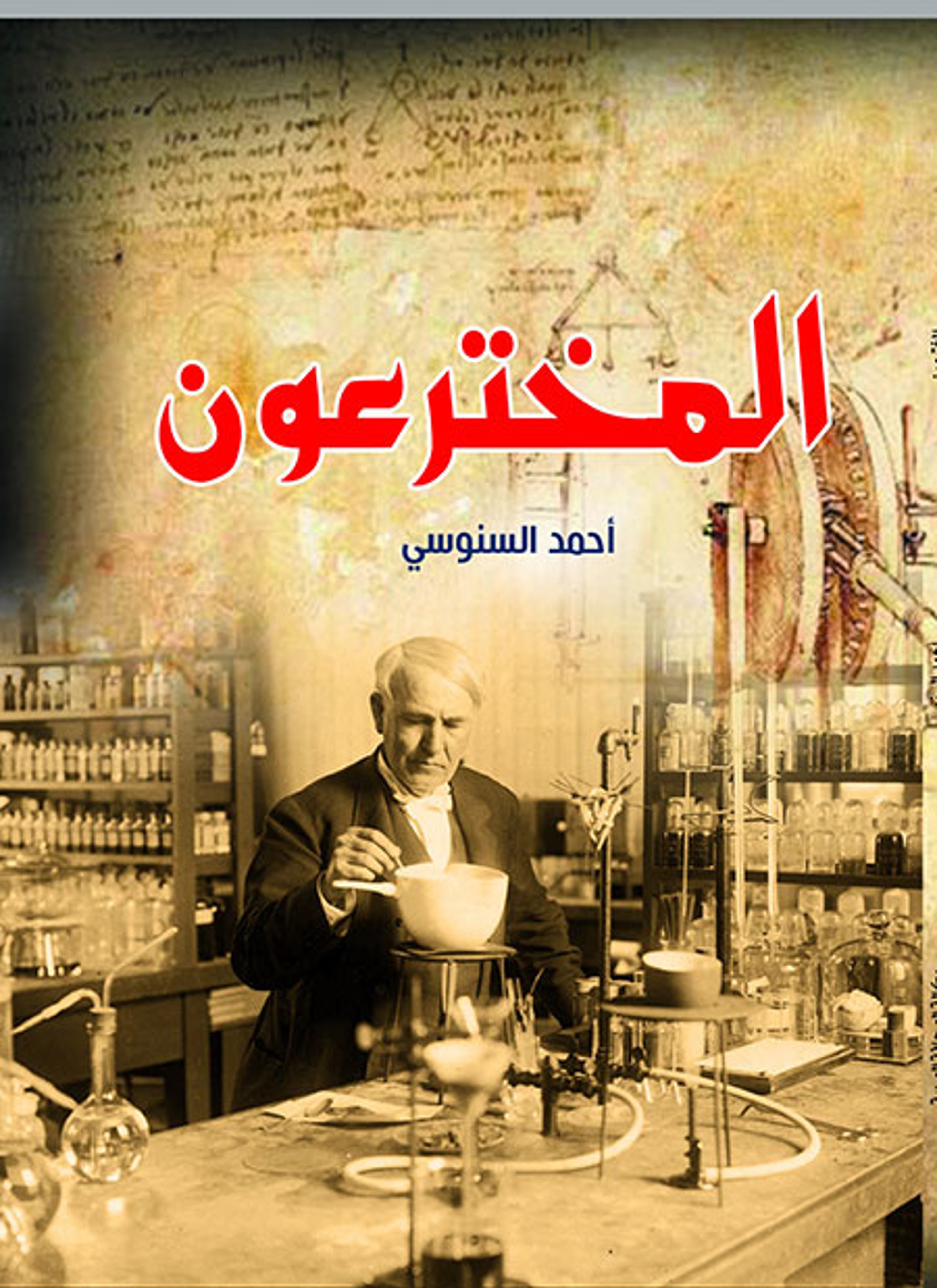 المخترعون