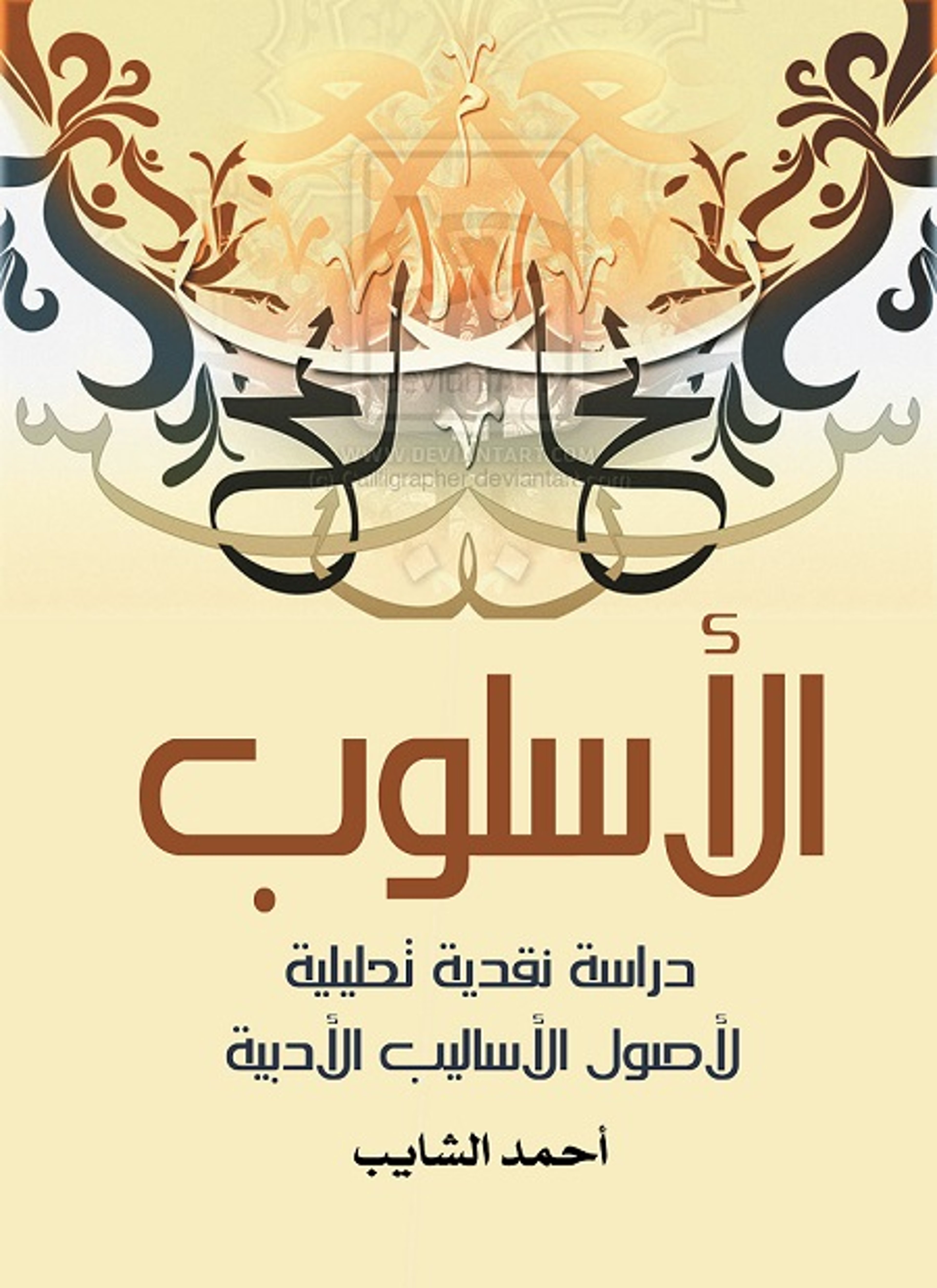 الأسلوب