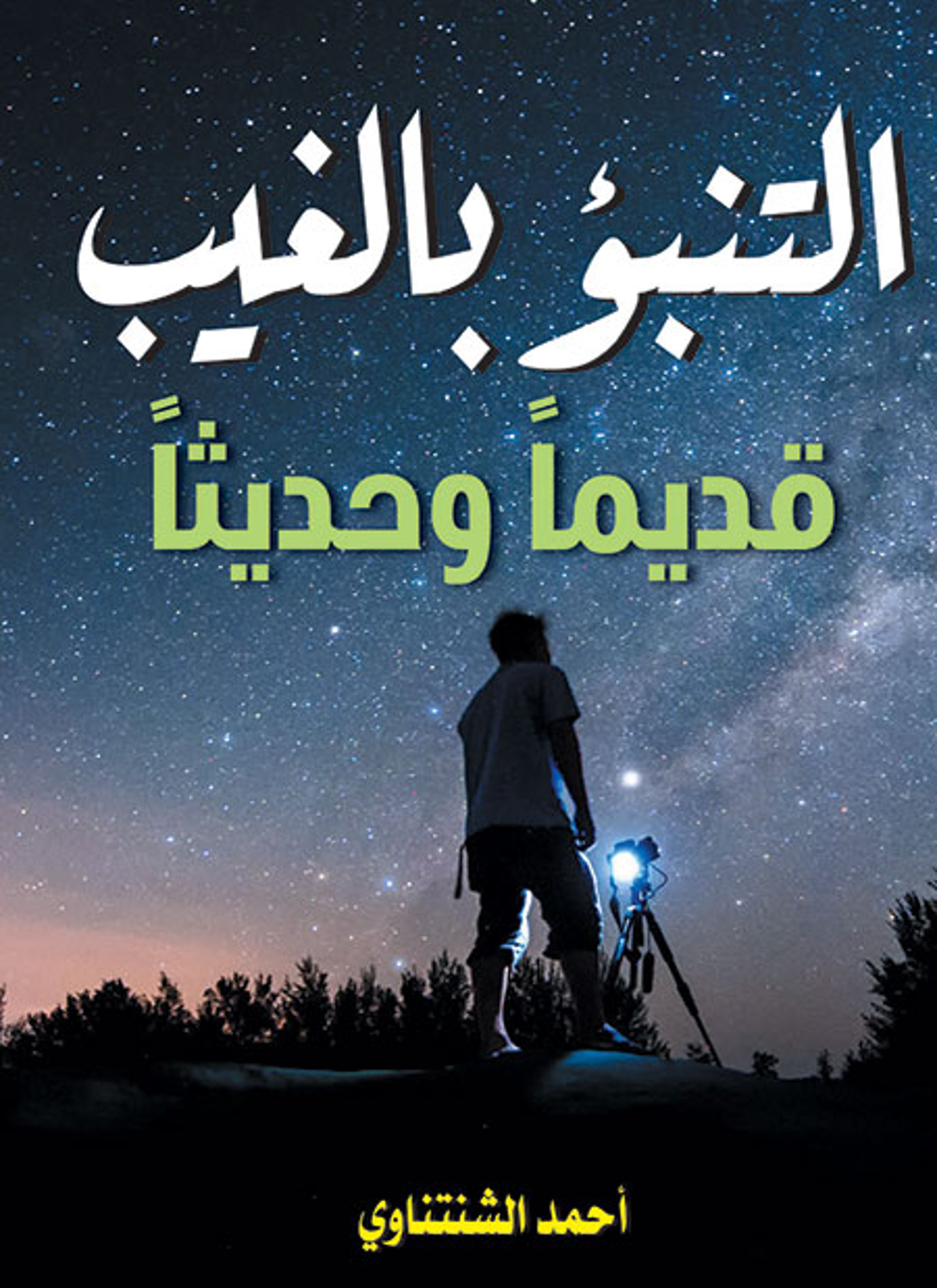 التنبؤ بالغيب