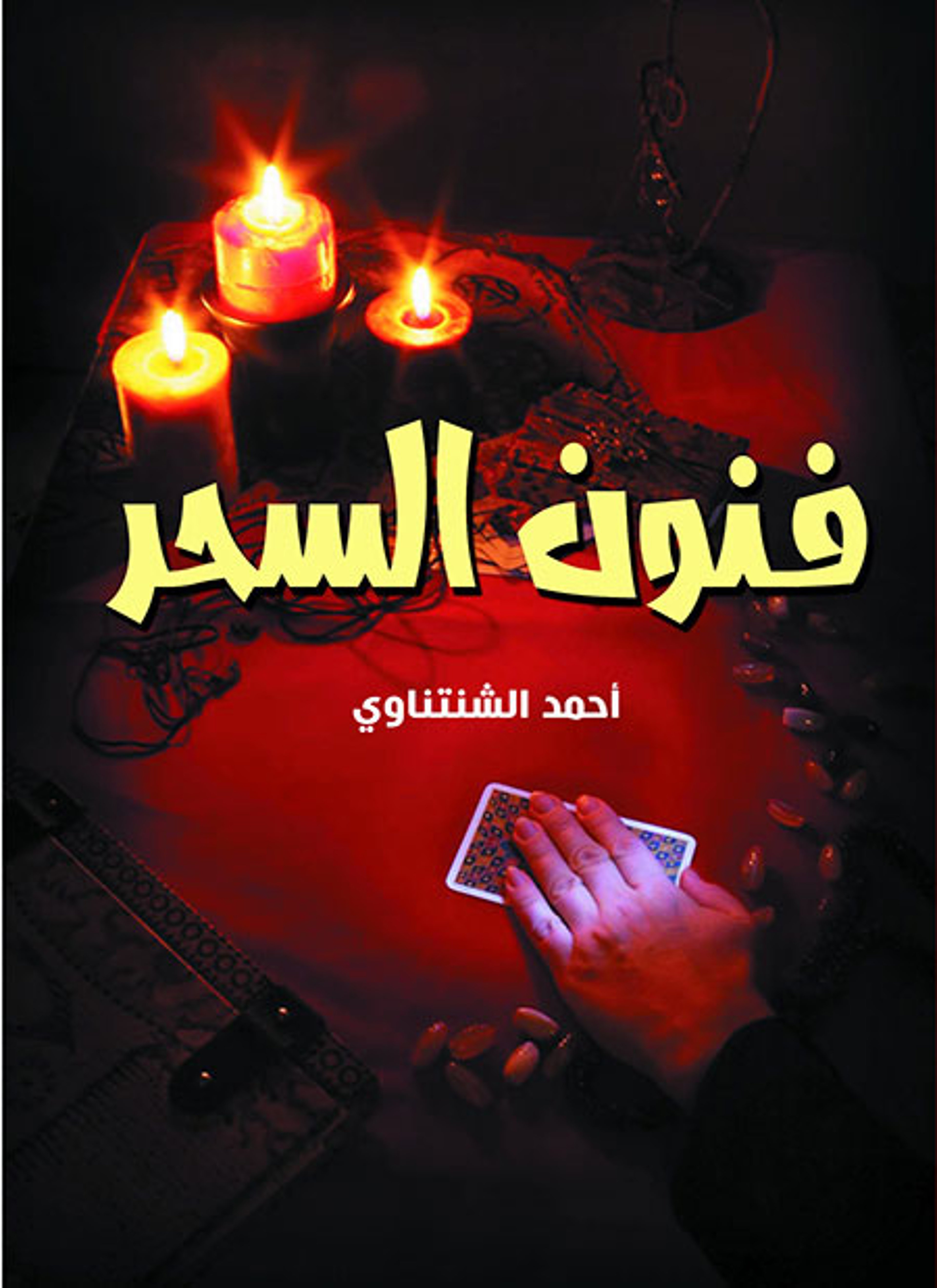 فنون السحر