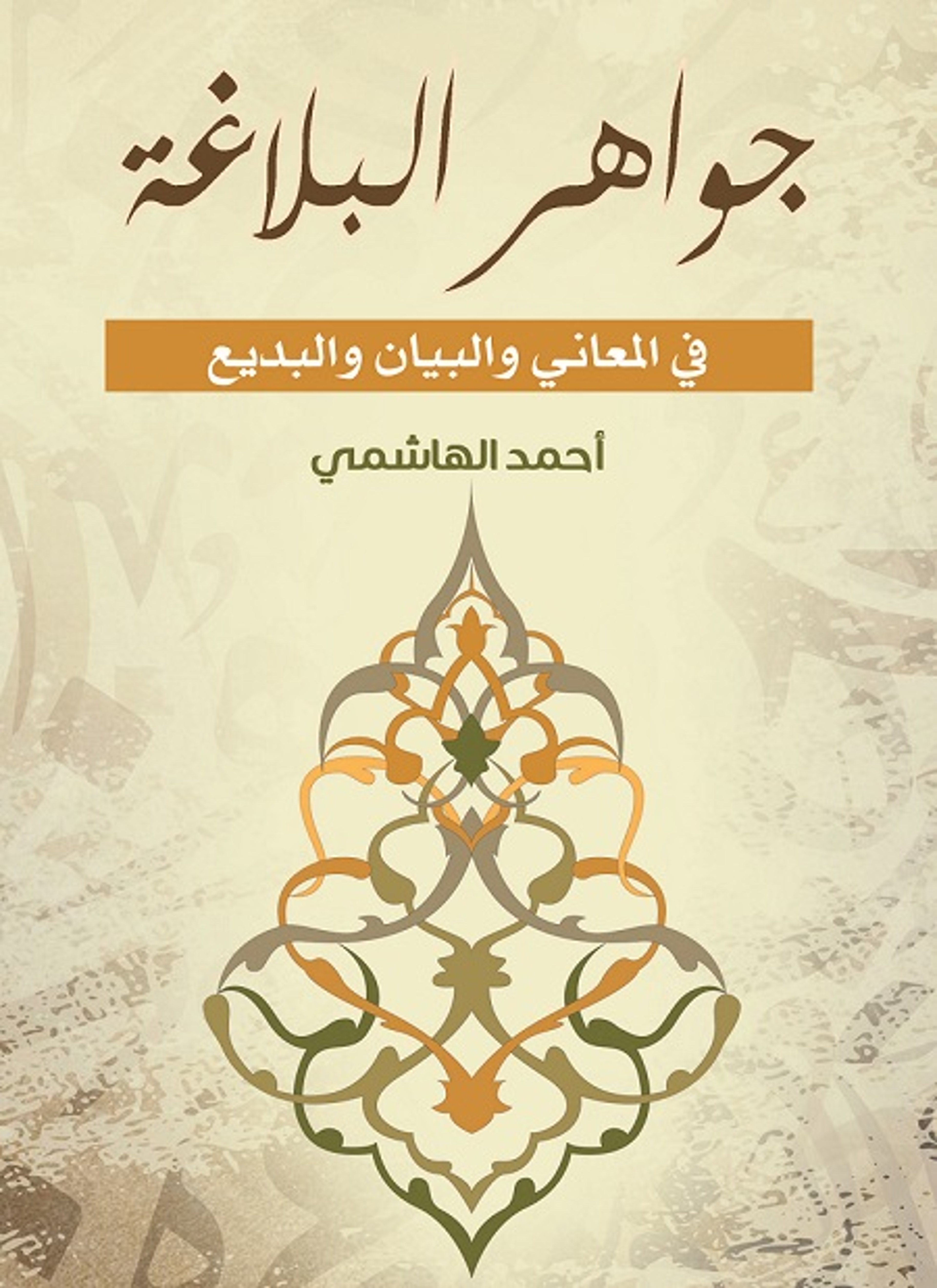 جواهر البلاغة