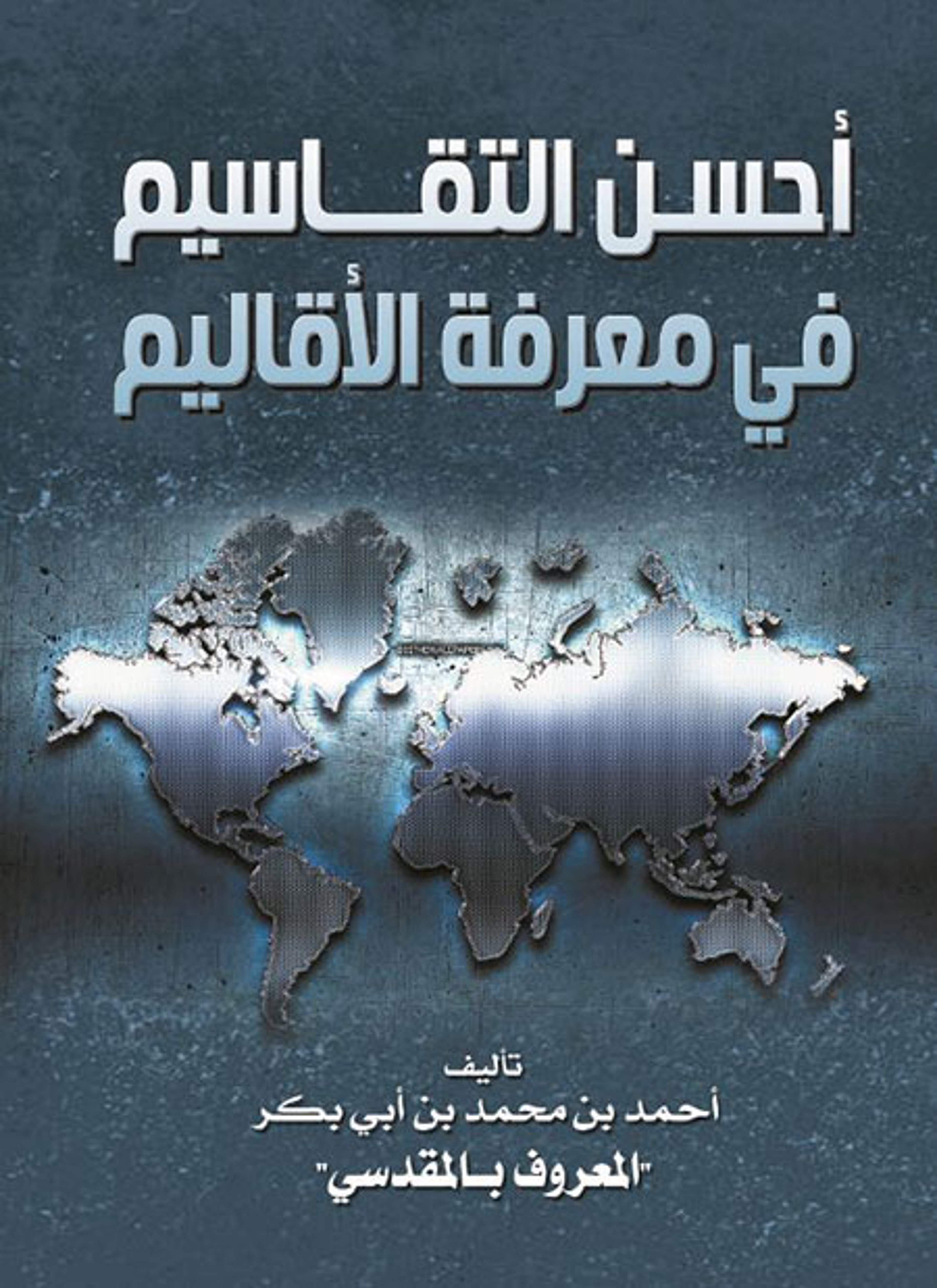 أحسن التقاسيم في معرفة الأقاليم