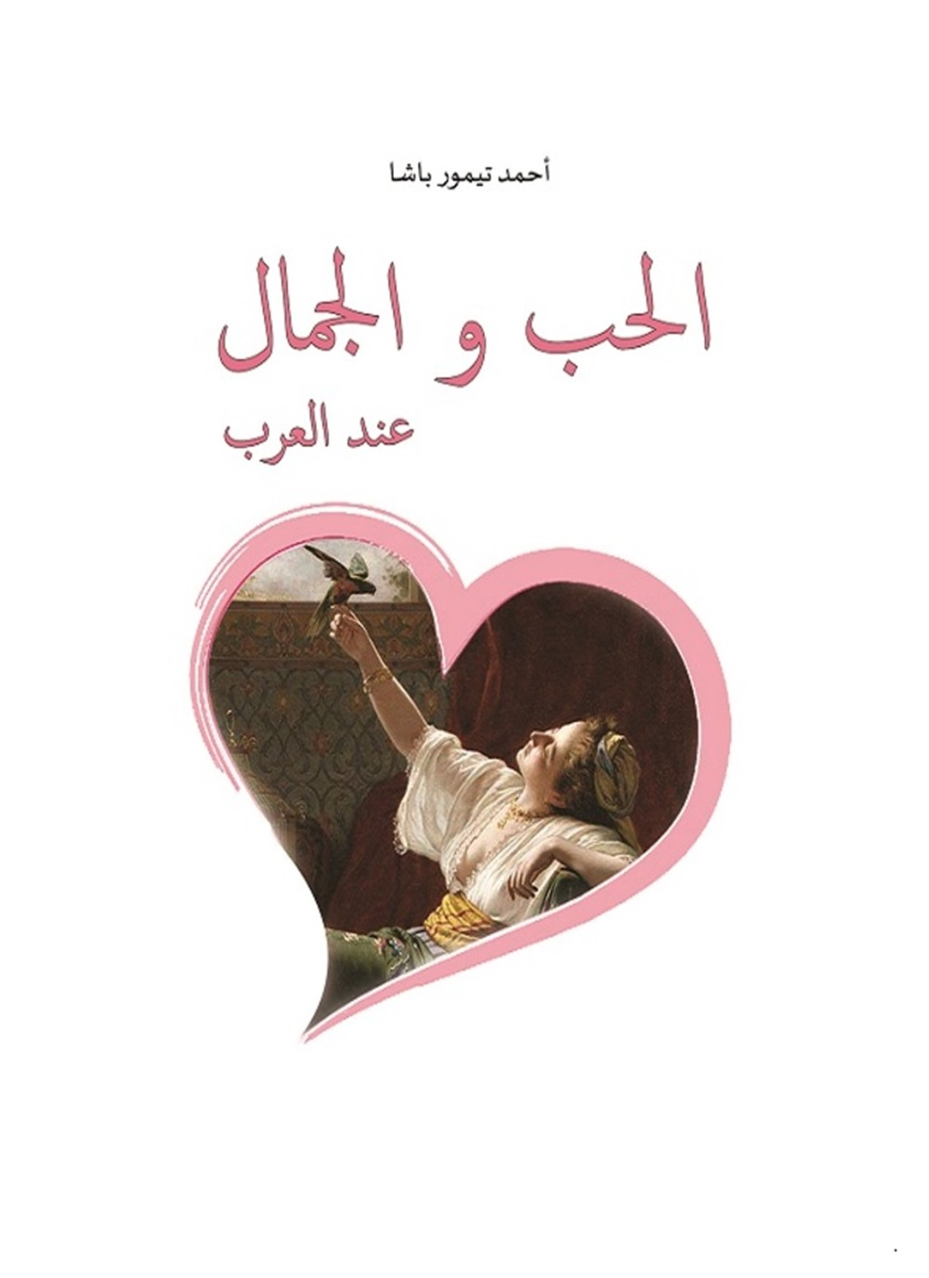الحب والجمال عند العرب