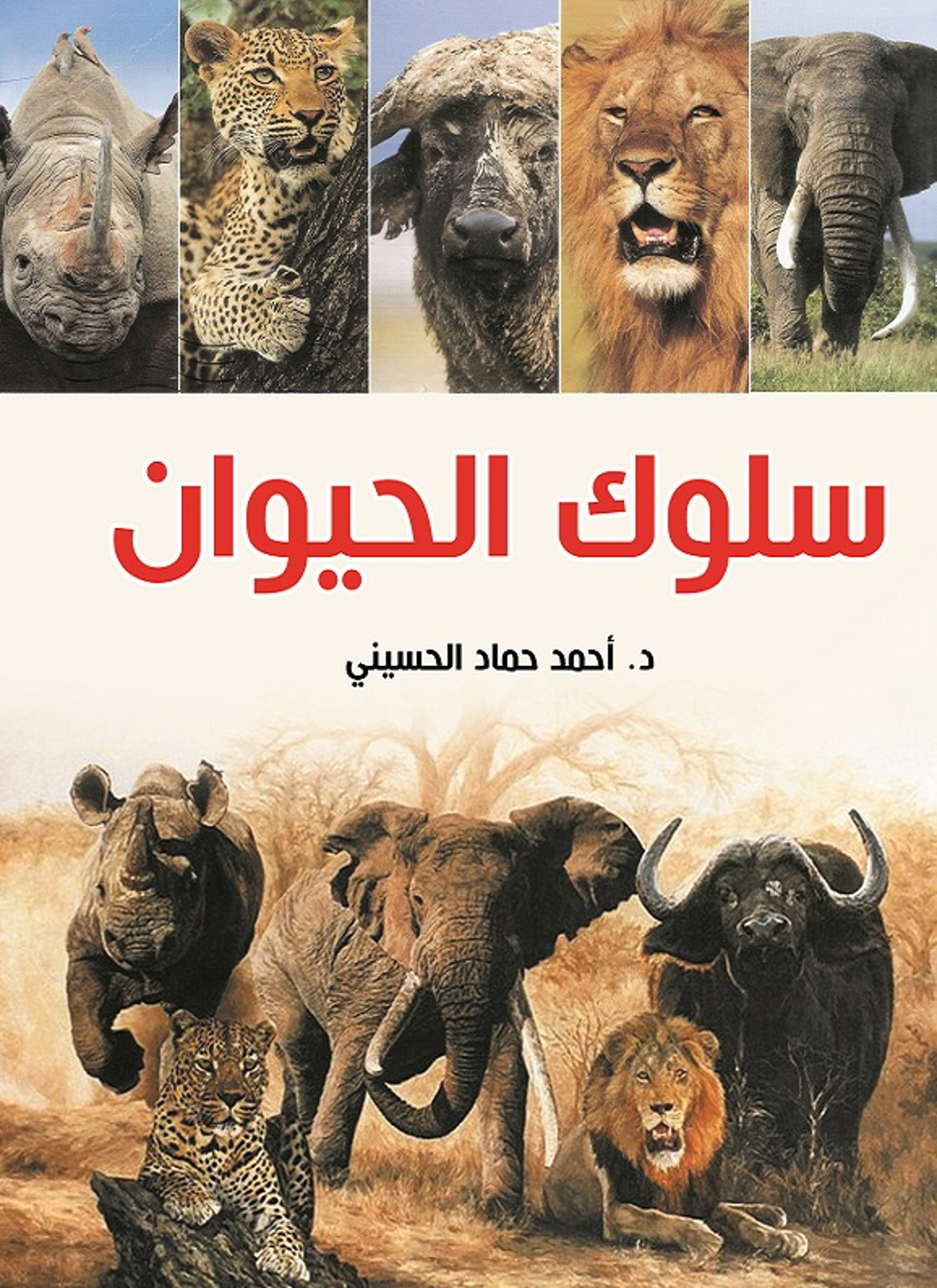 سلوك الحيوان
