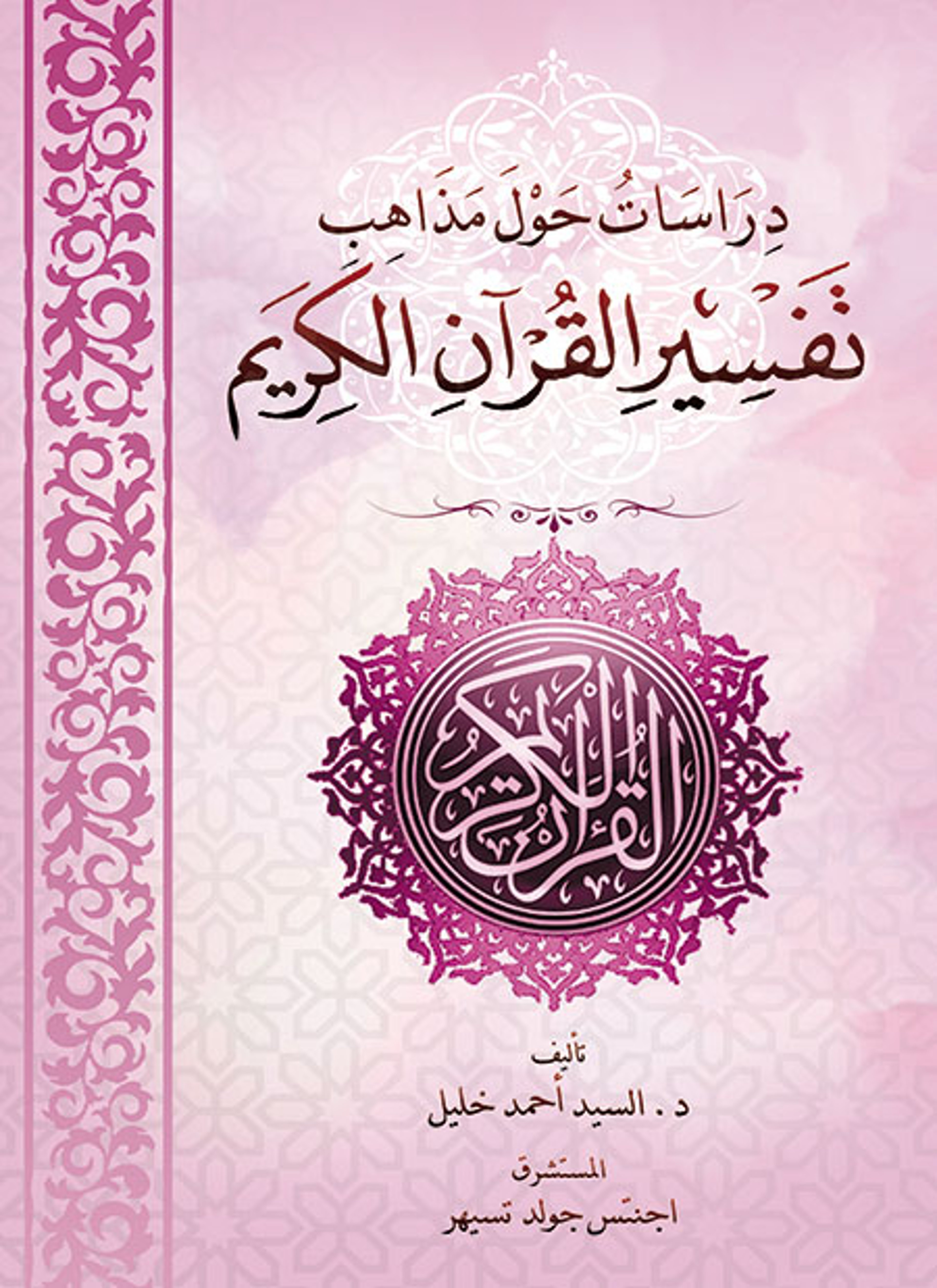 دراسات حول مذاهب تفسير القرآن الكريم