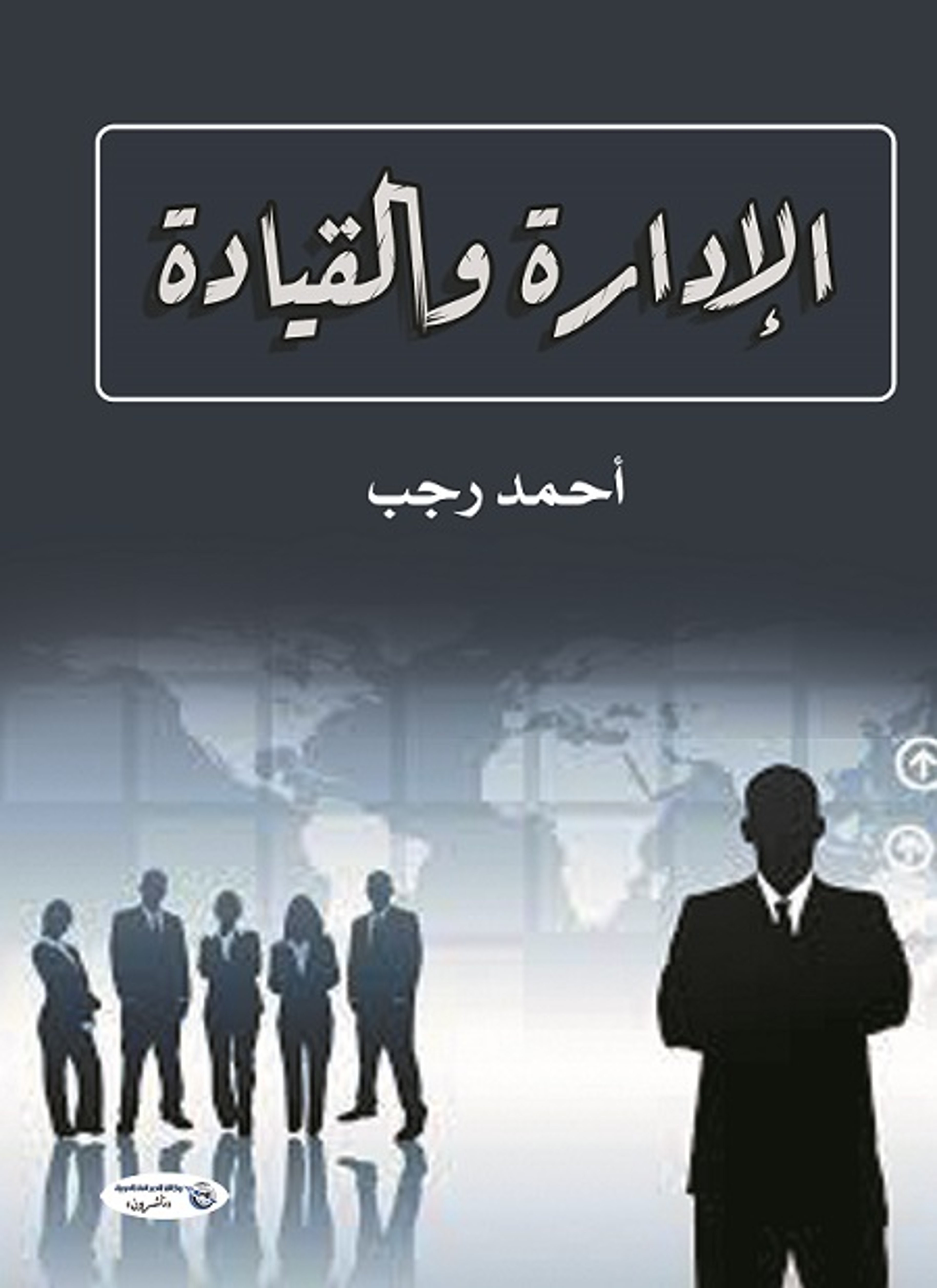 الإدارة والقيادة