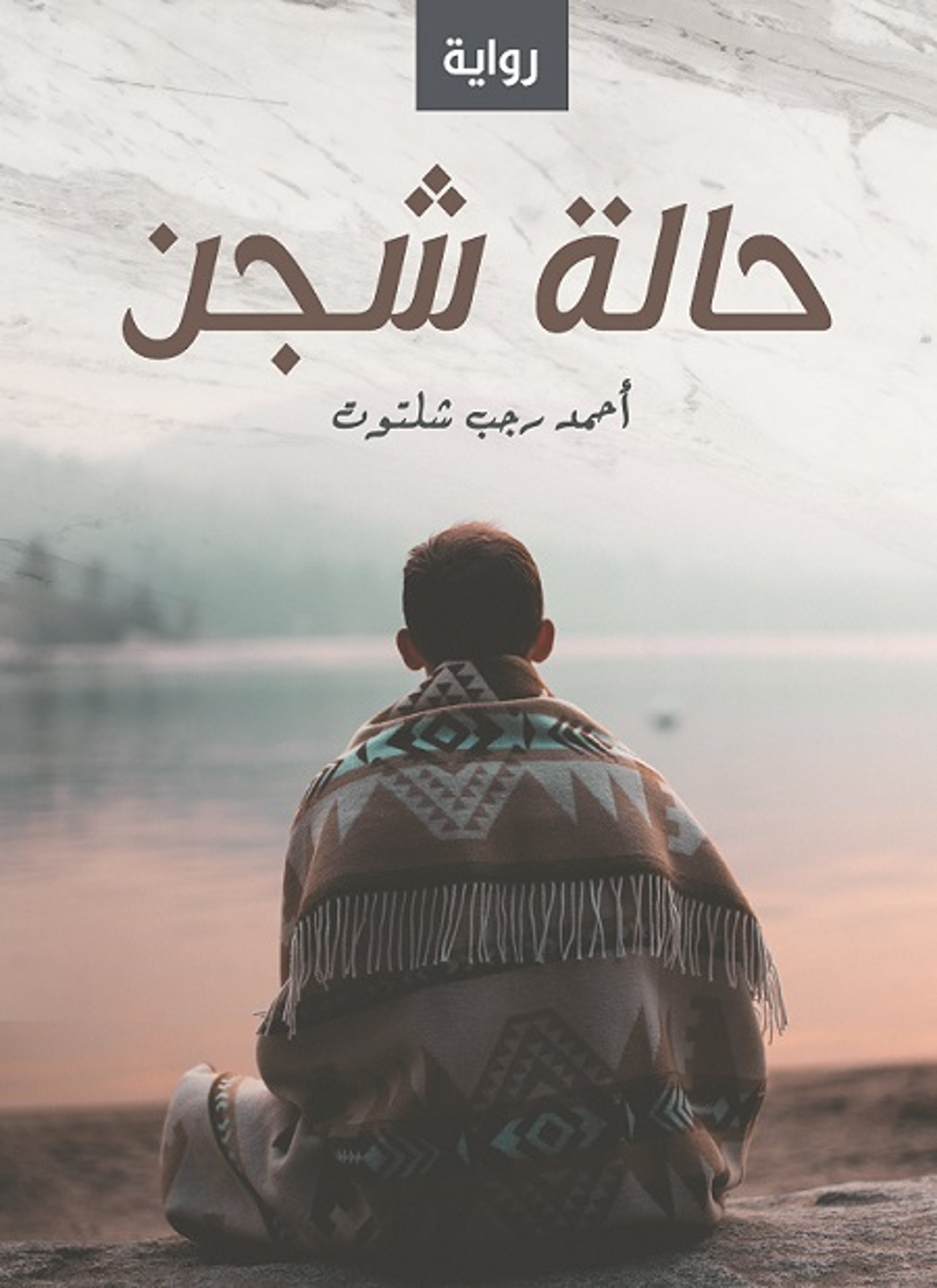 حالة شجن