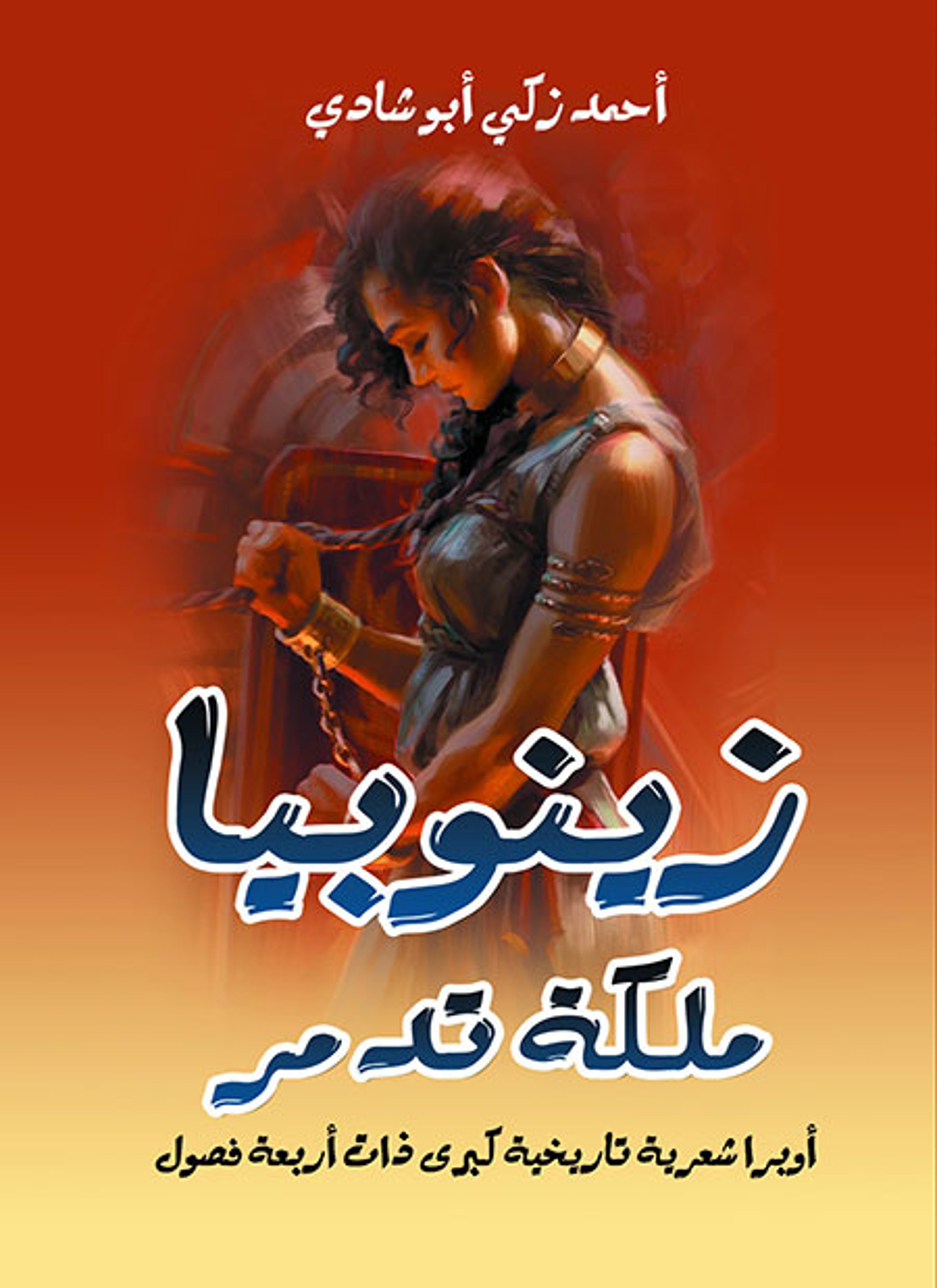 زينوبيا ملكة تدمر