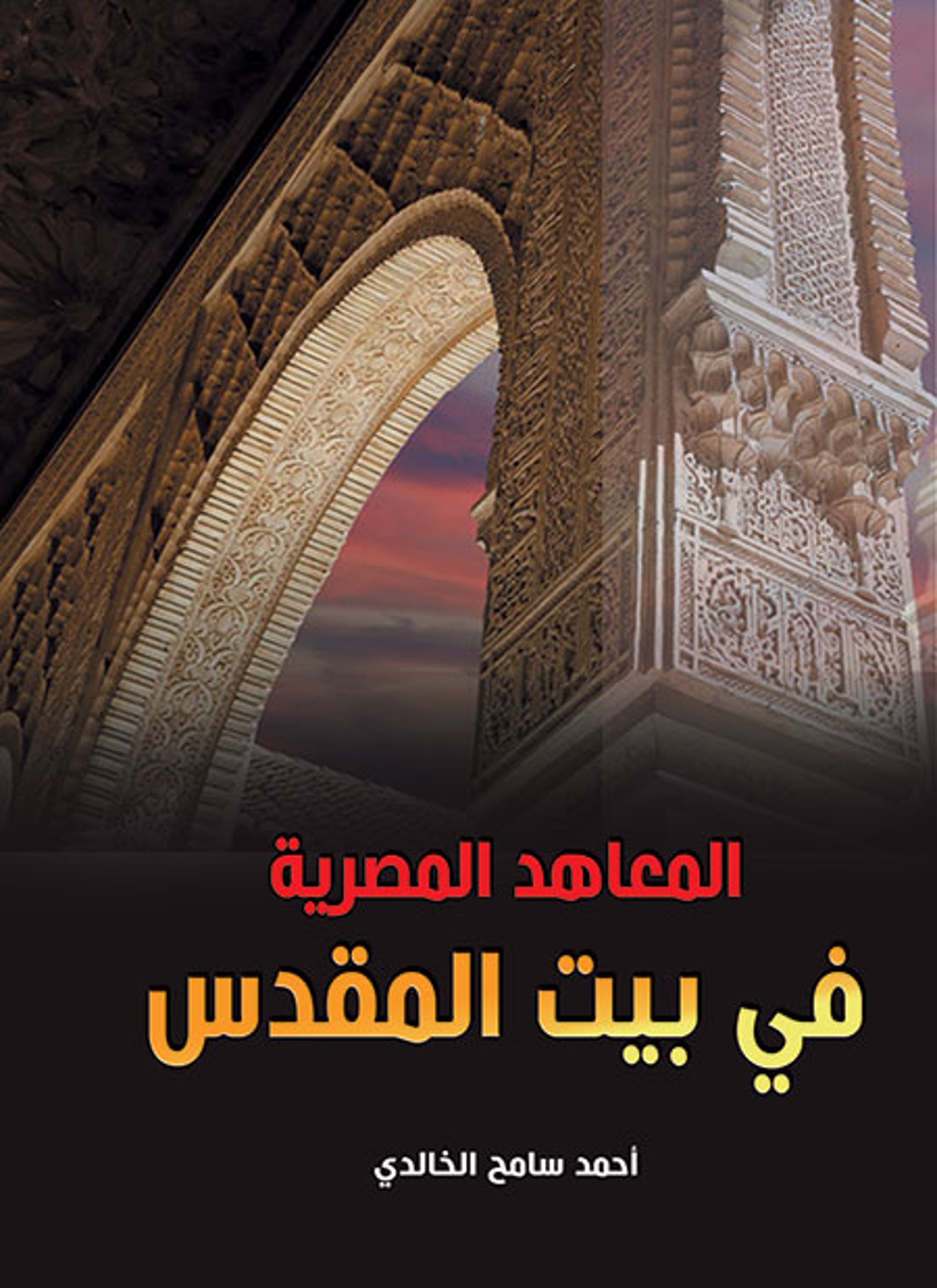 المعاهد المصرية في بيت المقدس