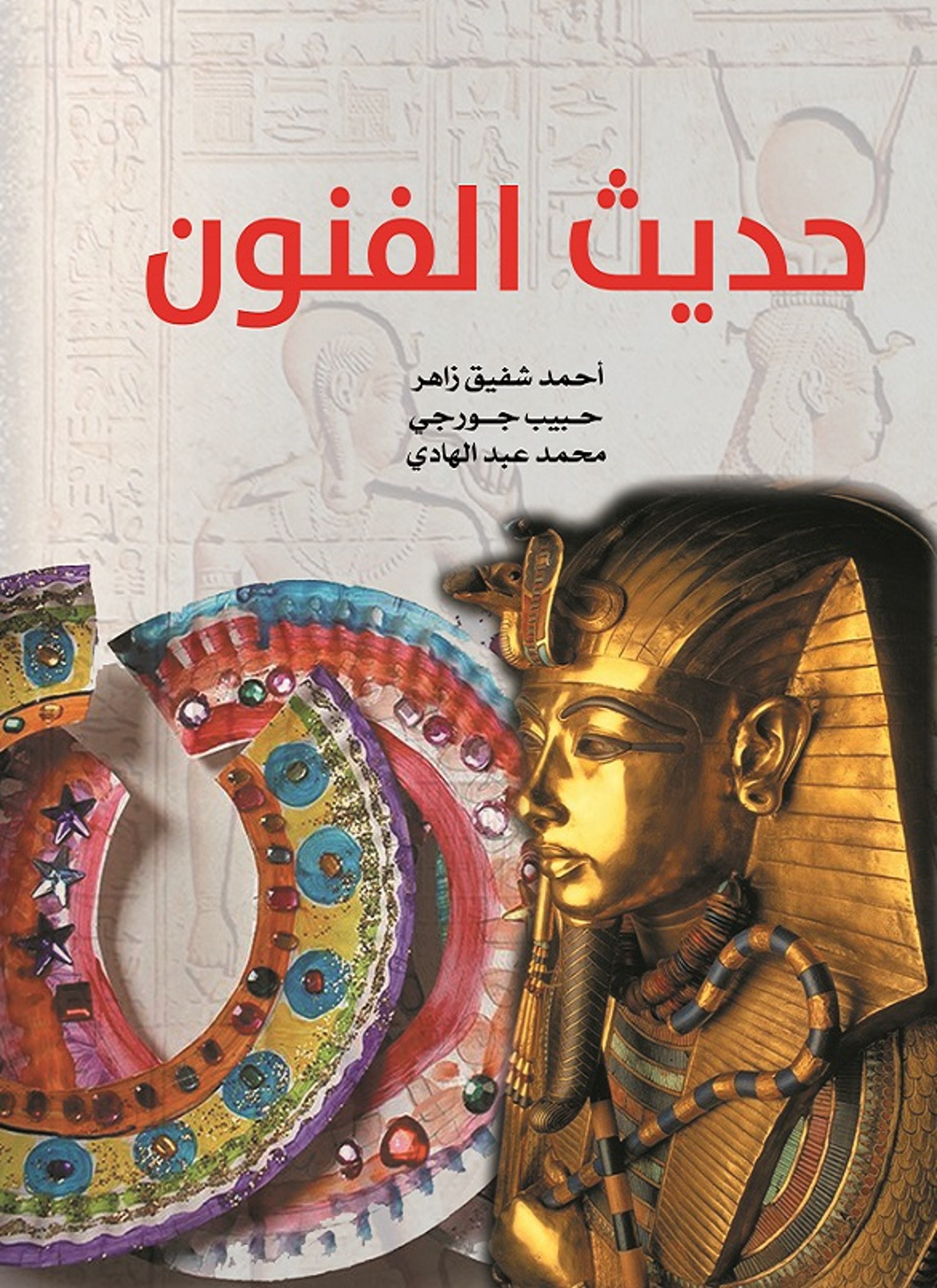 حديث الفنون