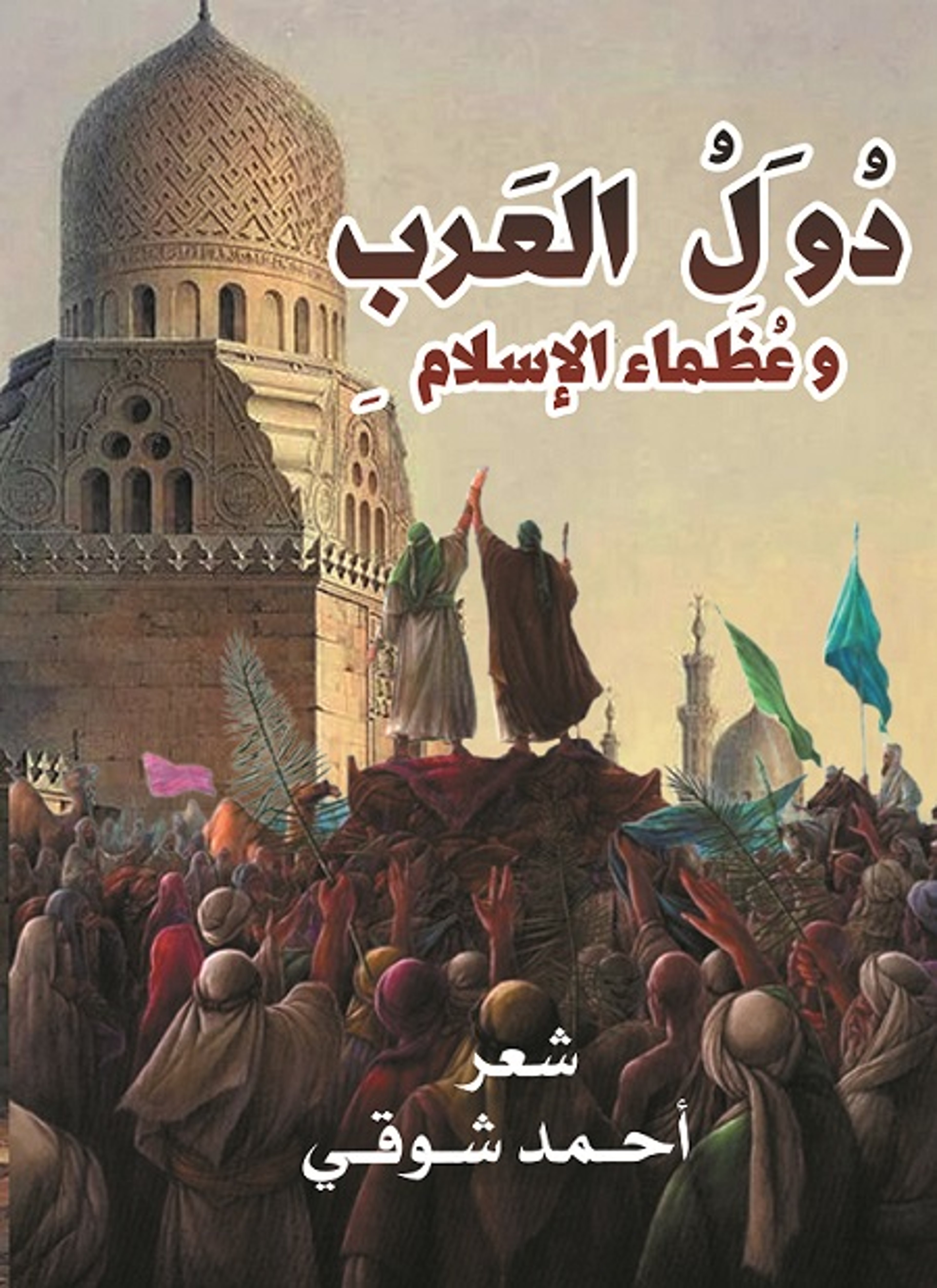 دول العرب وعظماء الإسلام