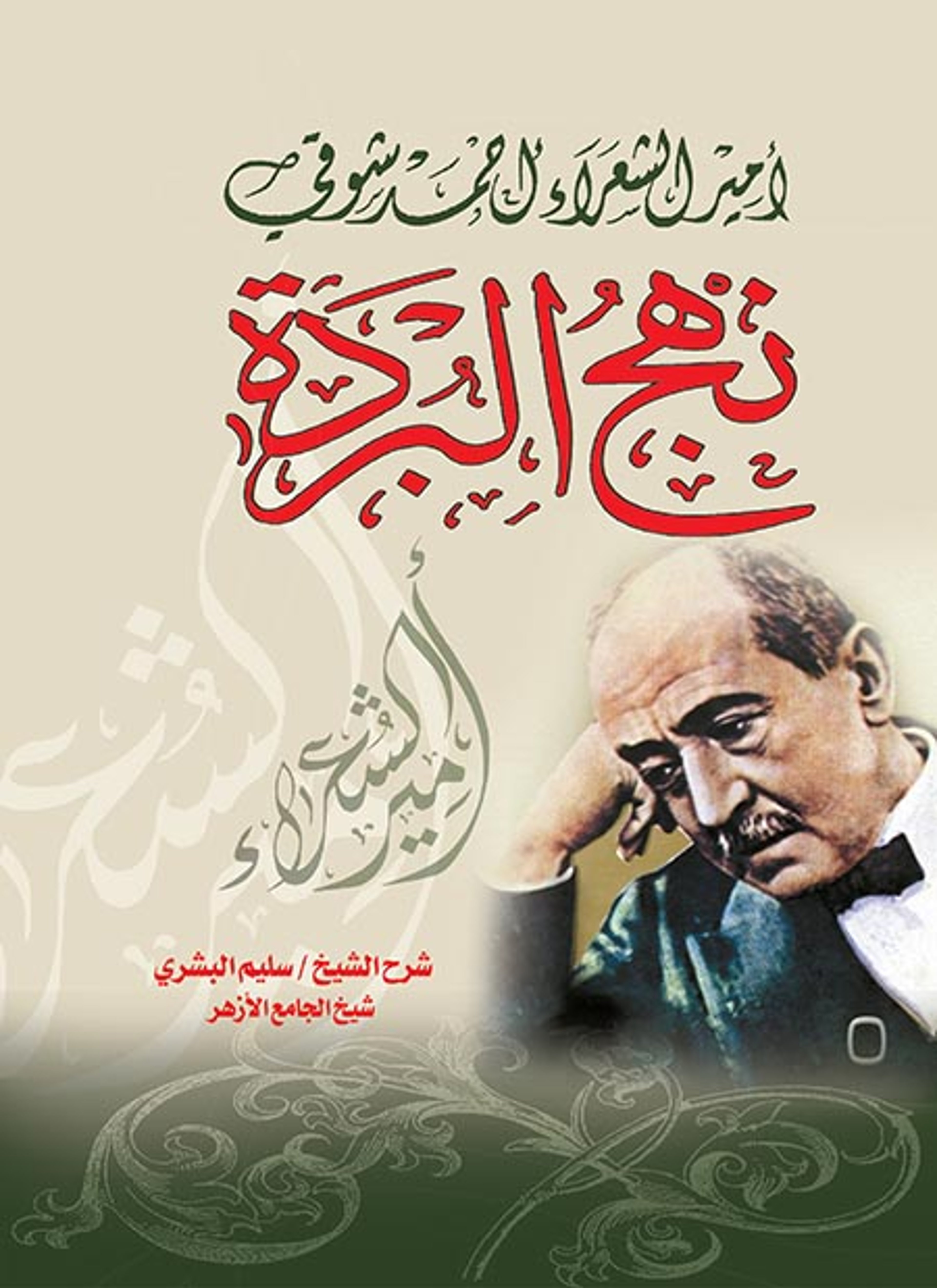 نهج البردة أحمد شوقي