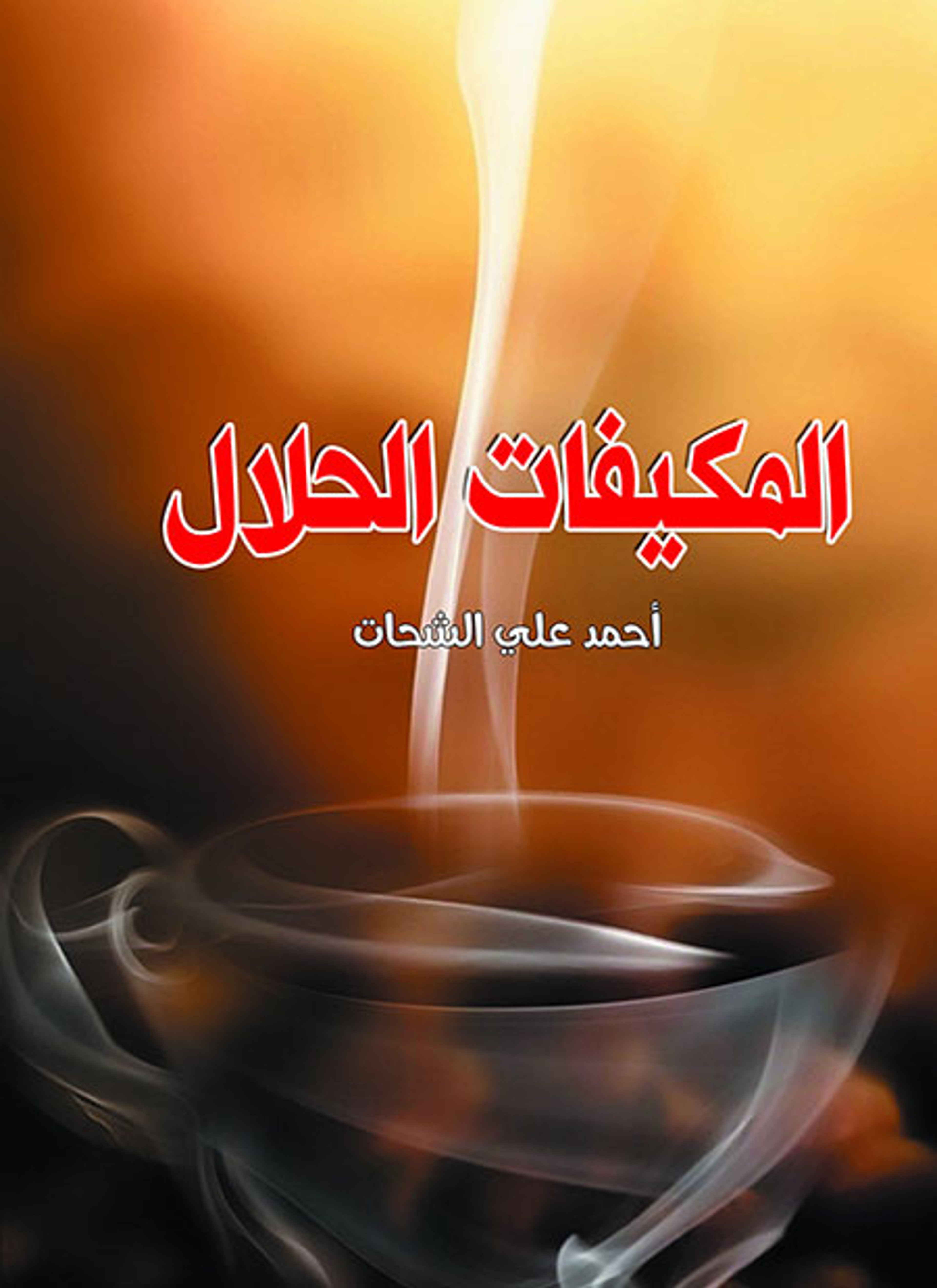 المكيفات الحلال