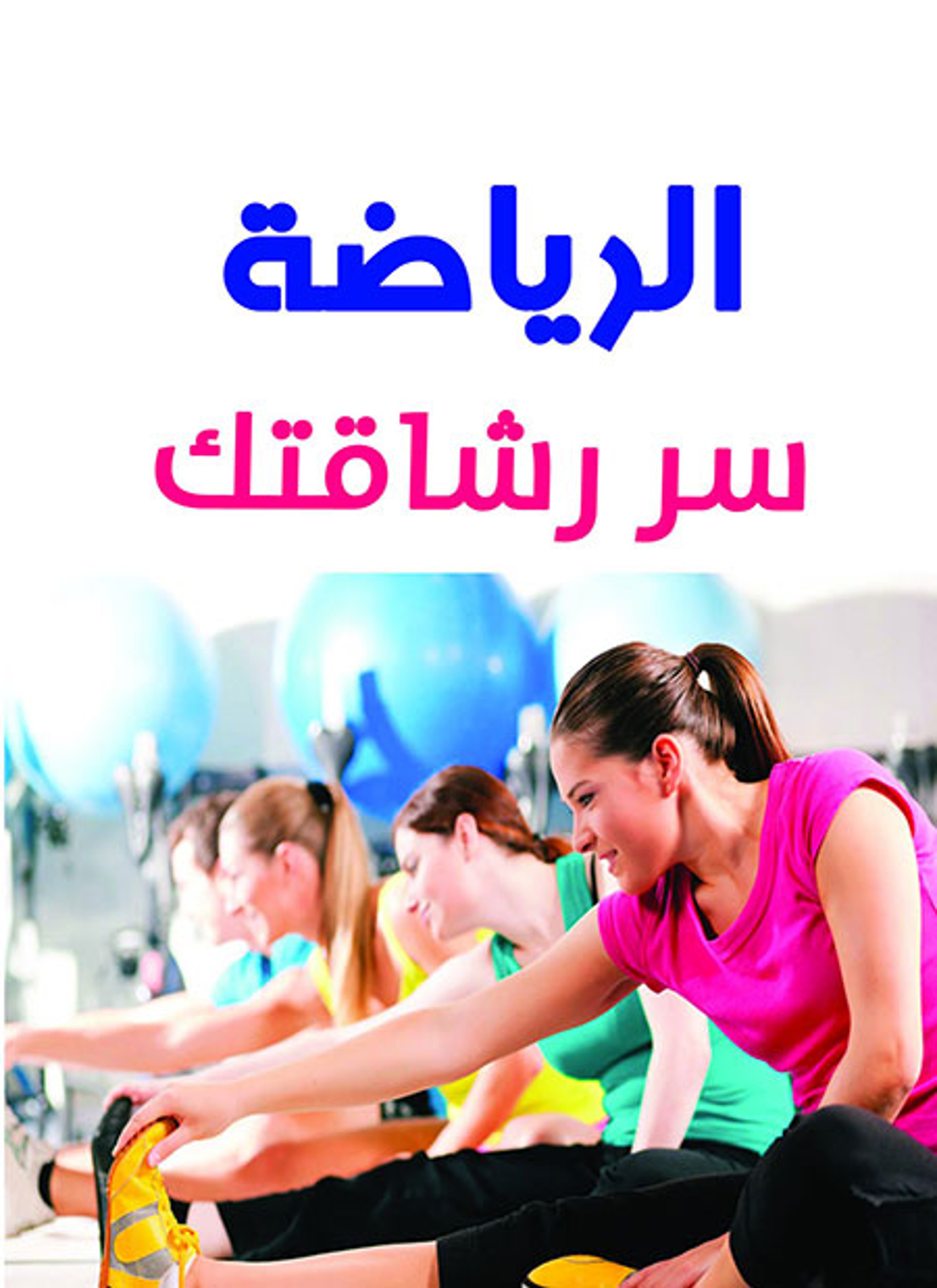 الرياضة سر رشاقتك