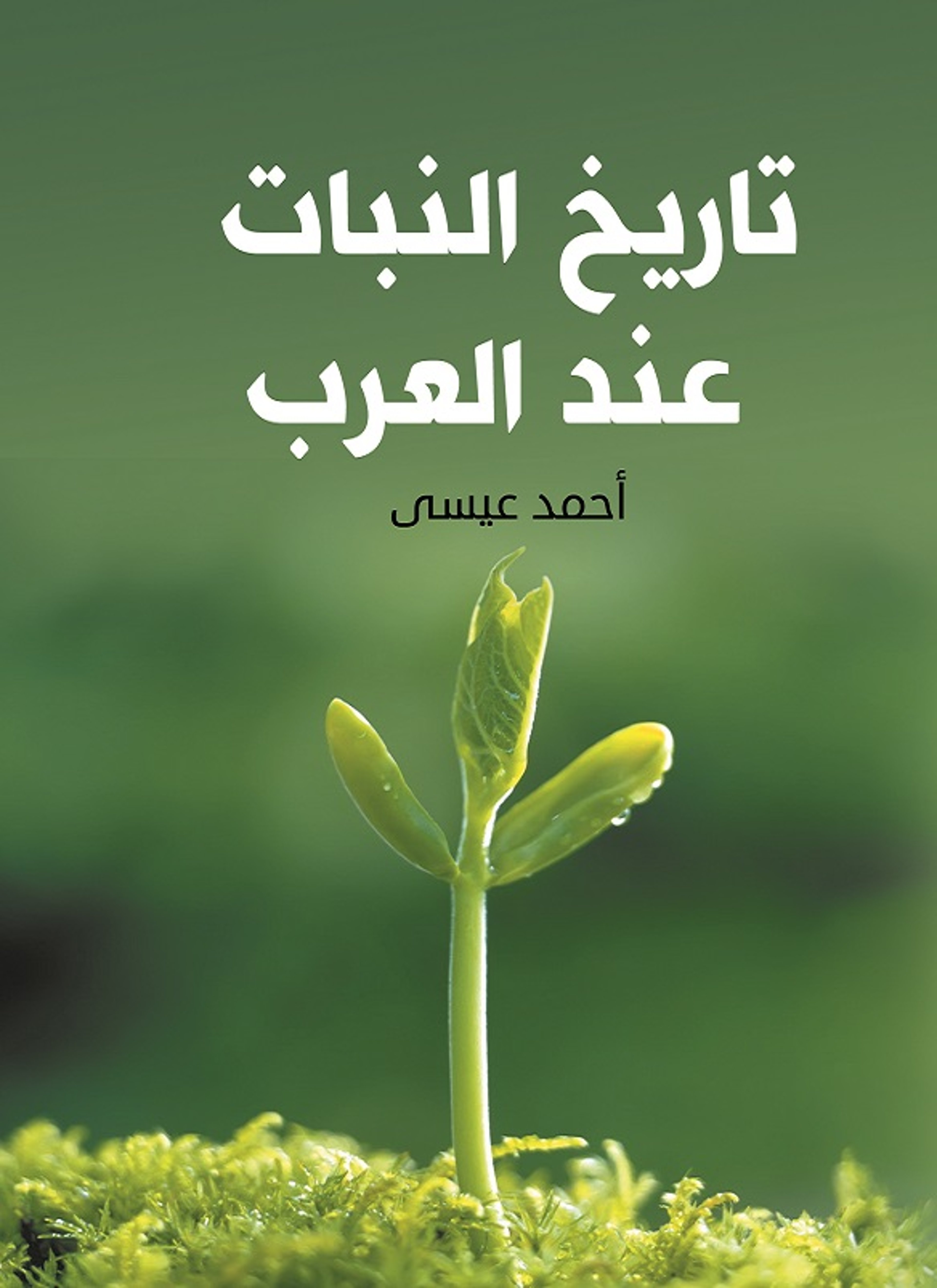 تاريخ النبات عند العرب