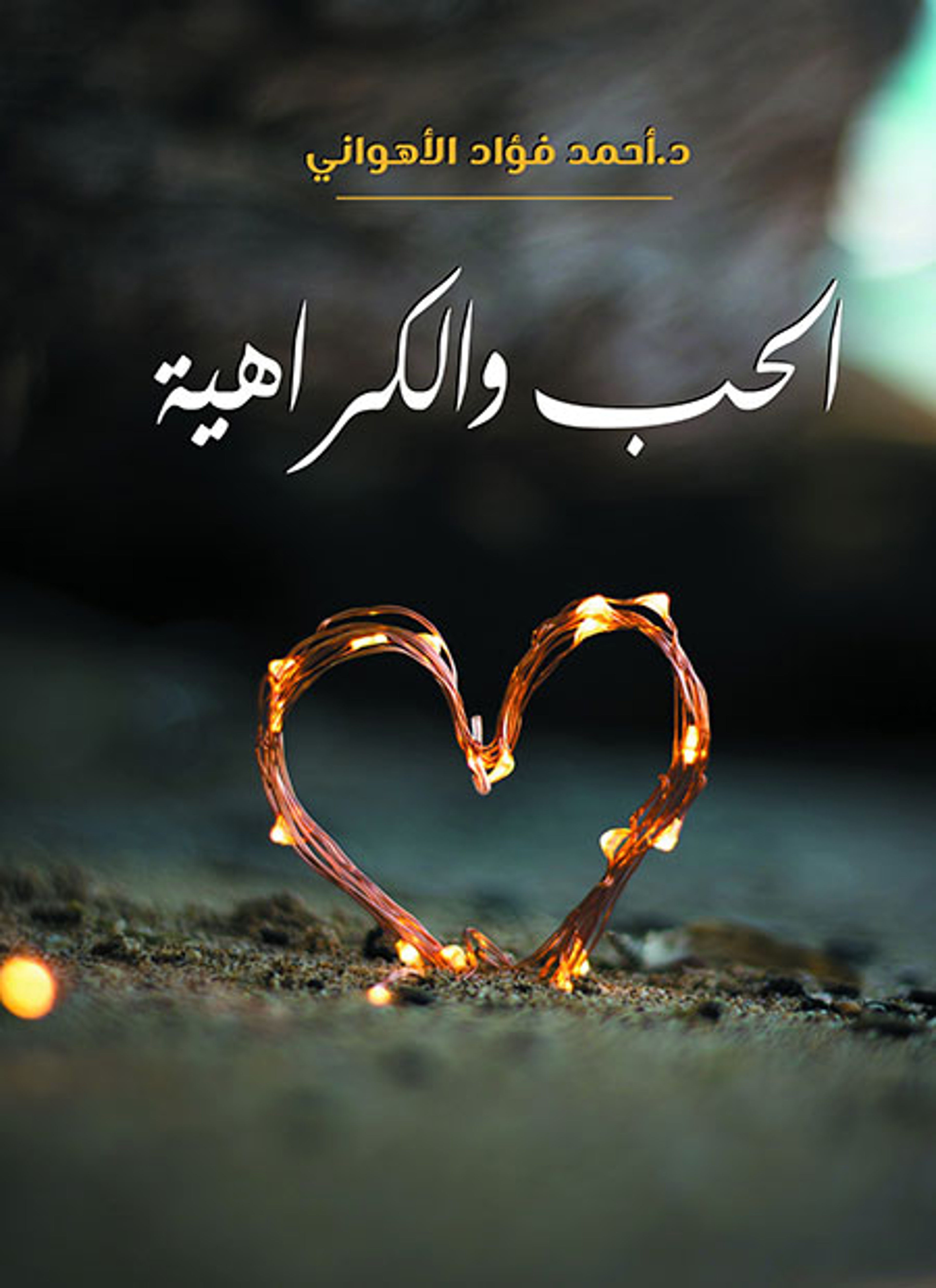 الحب والكراهية