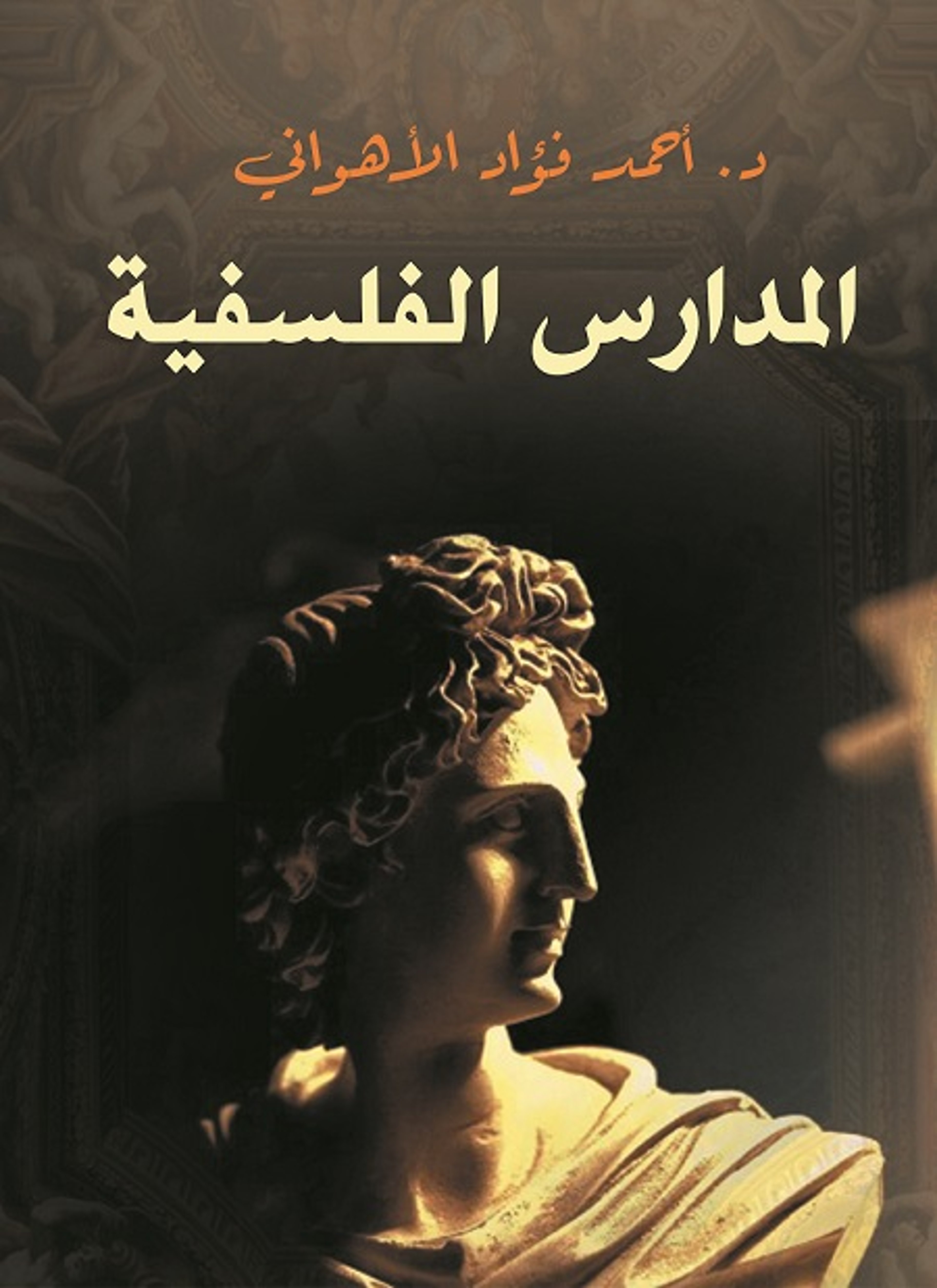 المدارس الفلسفية