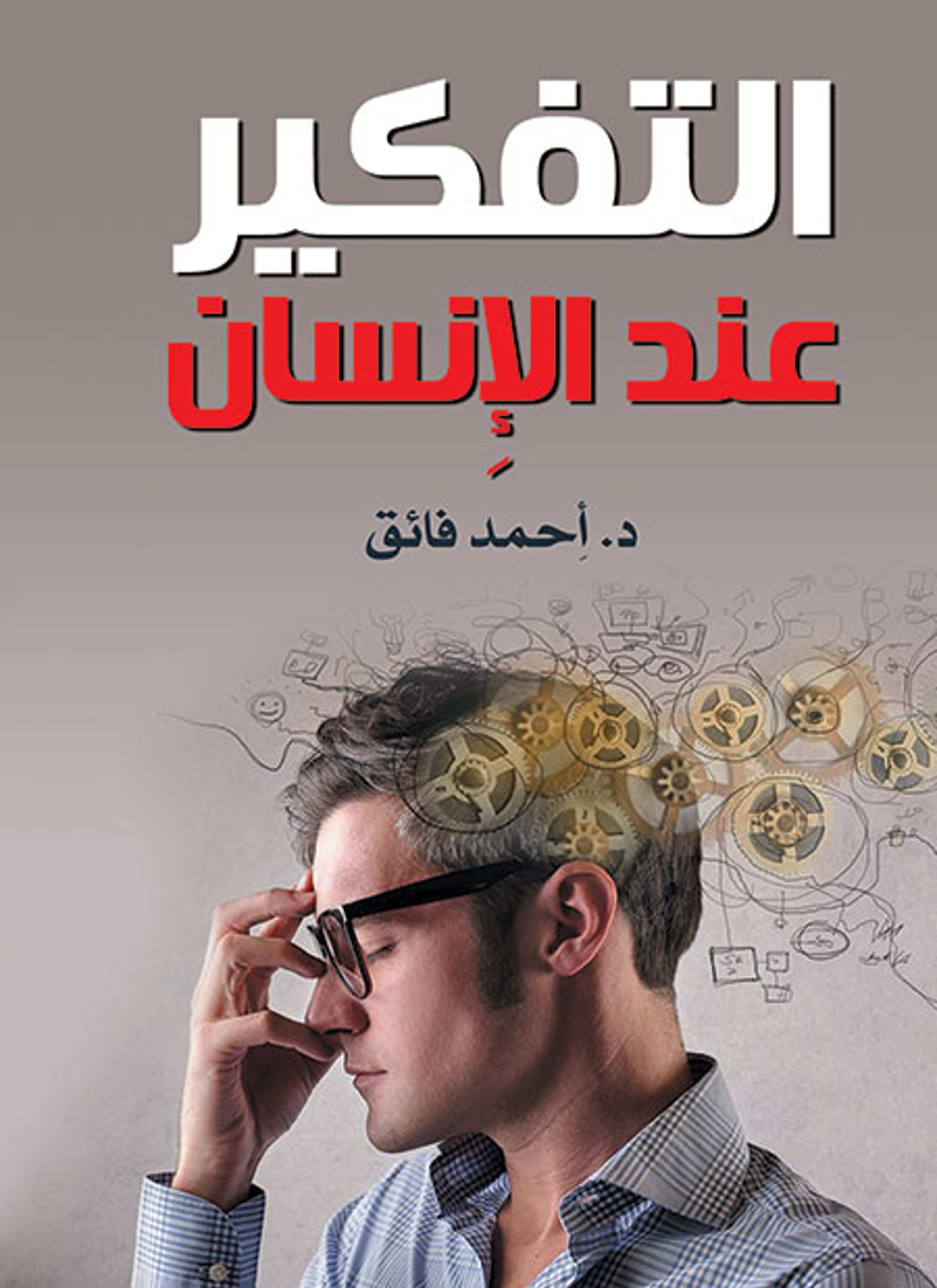 التفكير عند الإنسان