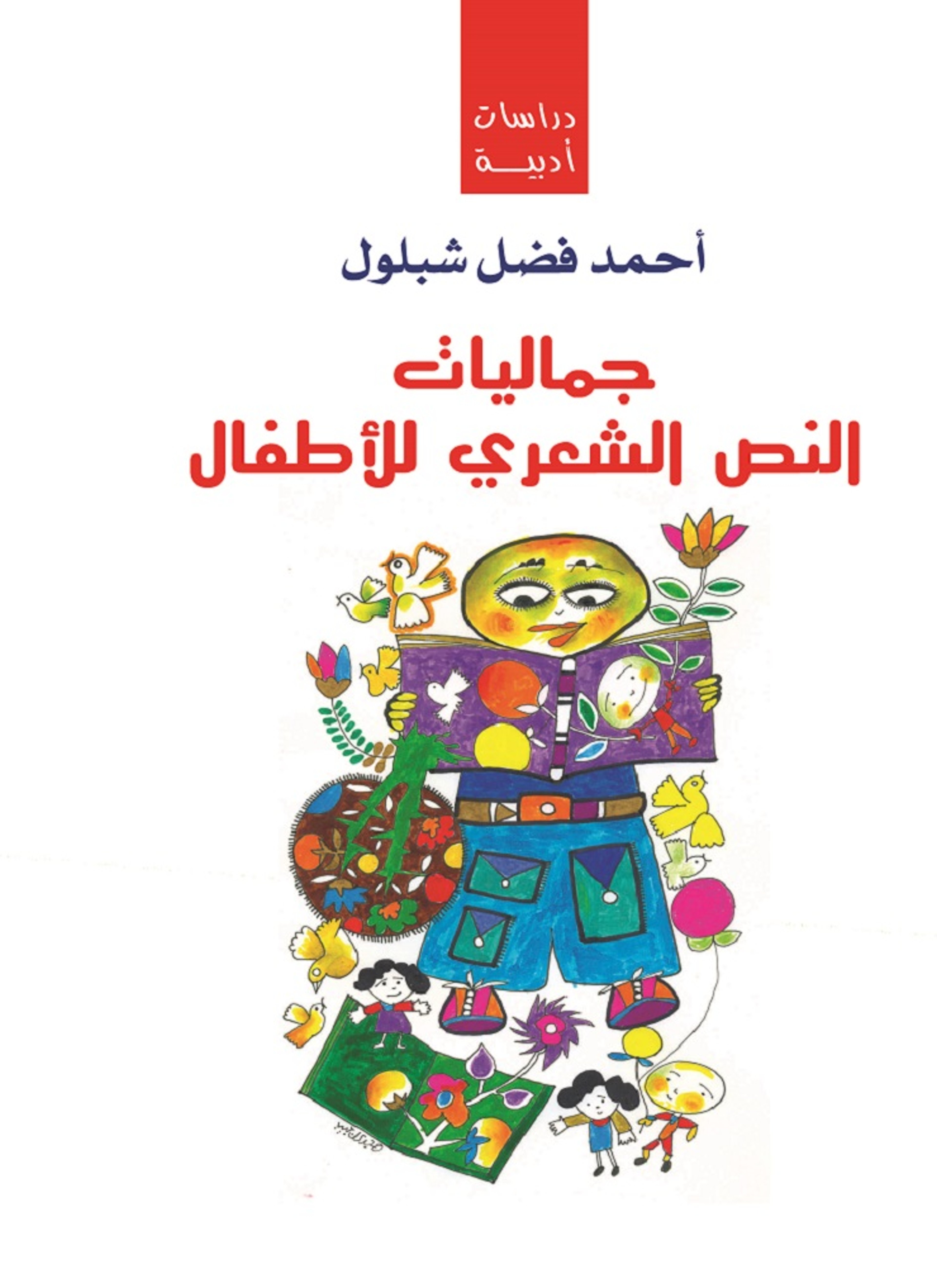 جماليات النص الشعري للأطفال