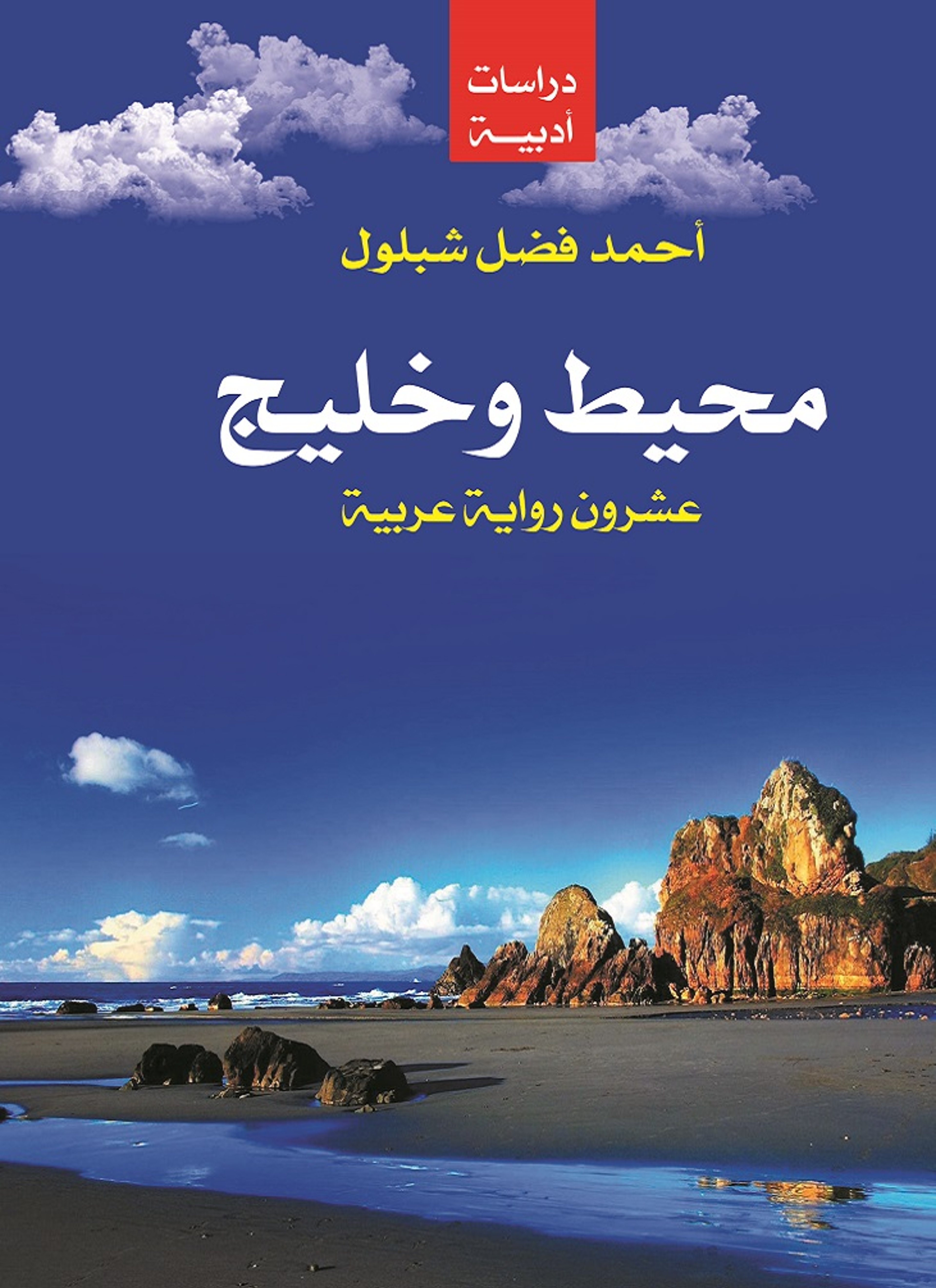 محيط وخليج