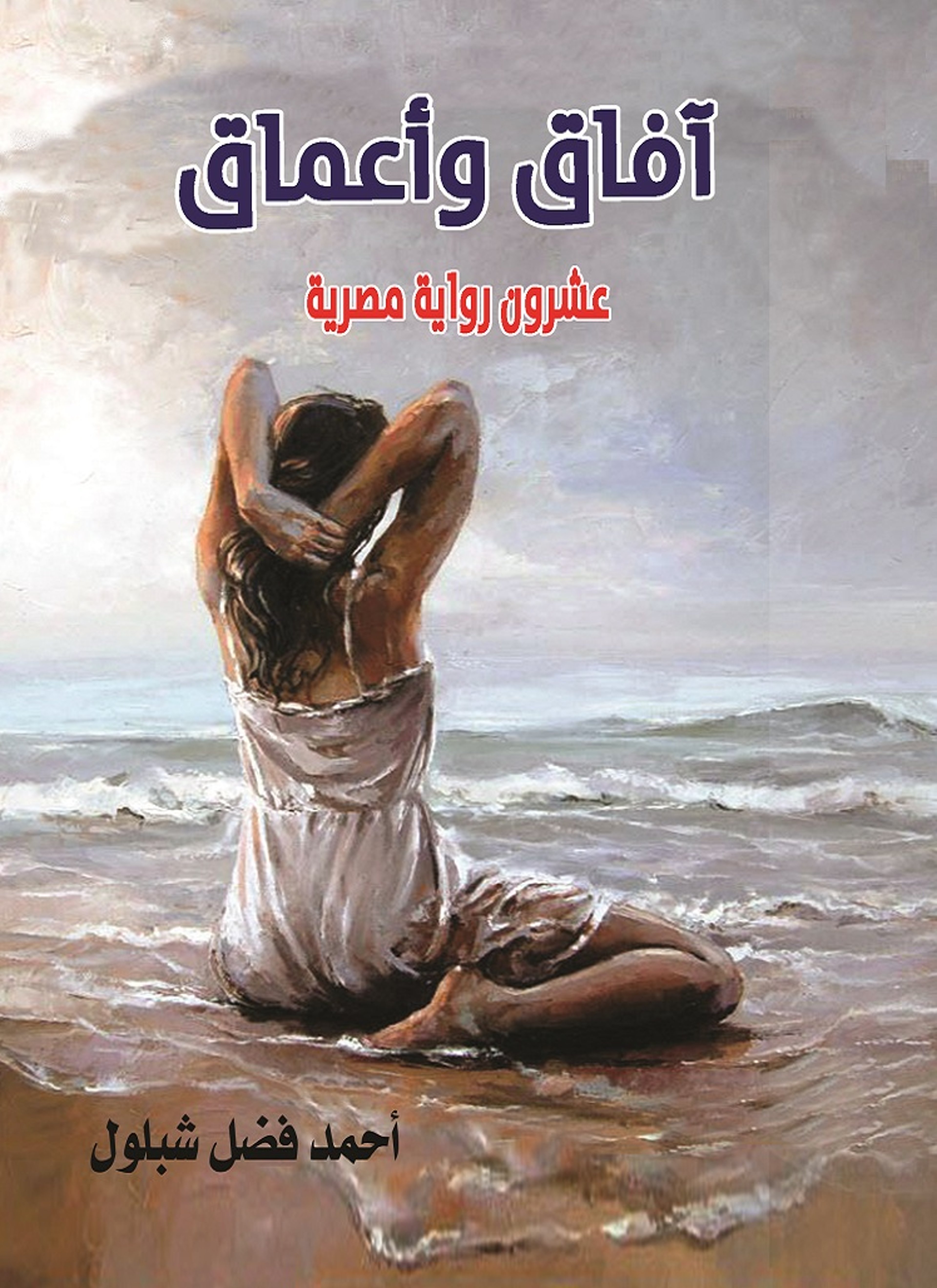 أفاق وأعماق