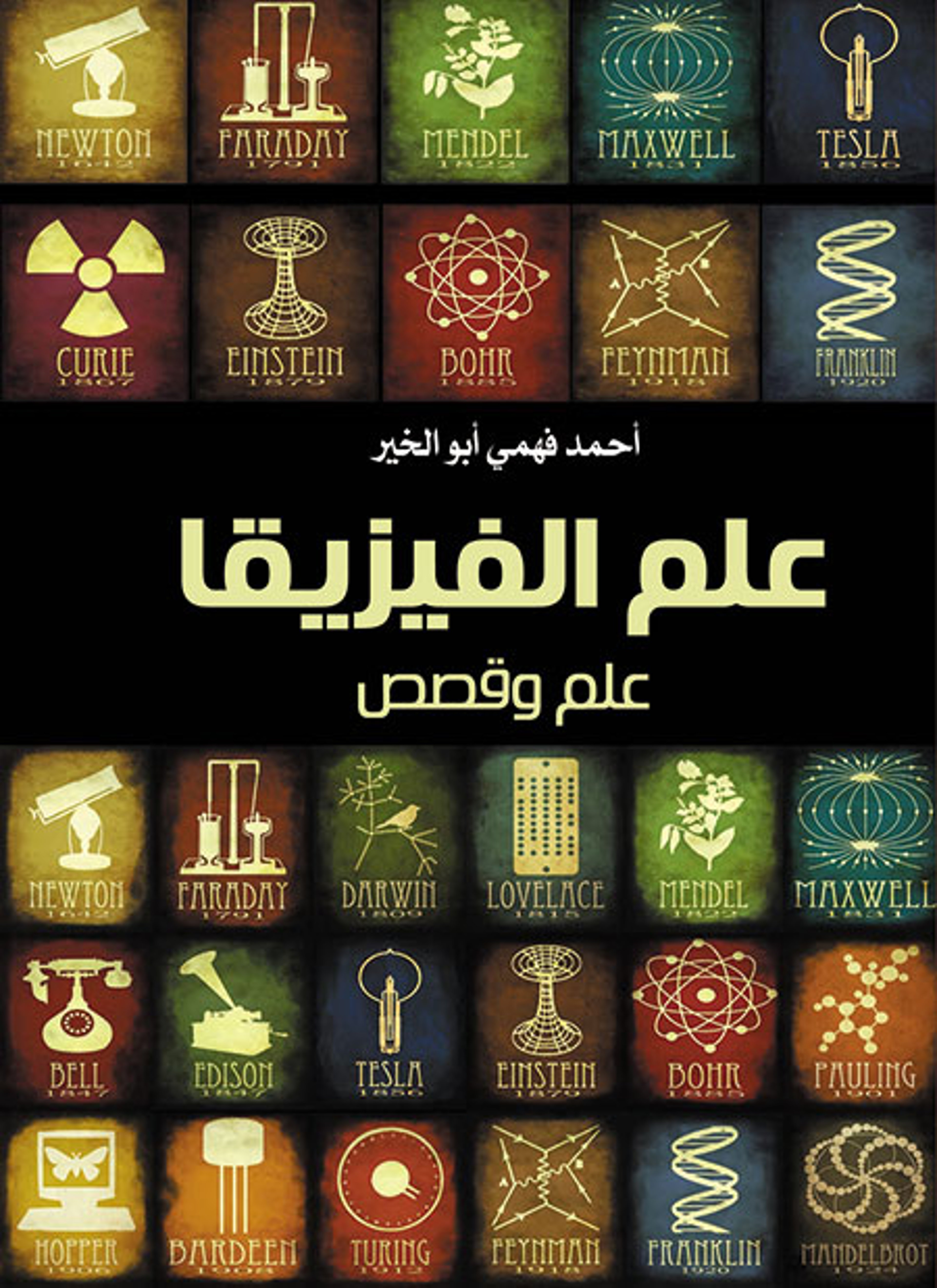 علم الفيزيقا علم وقصص