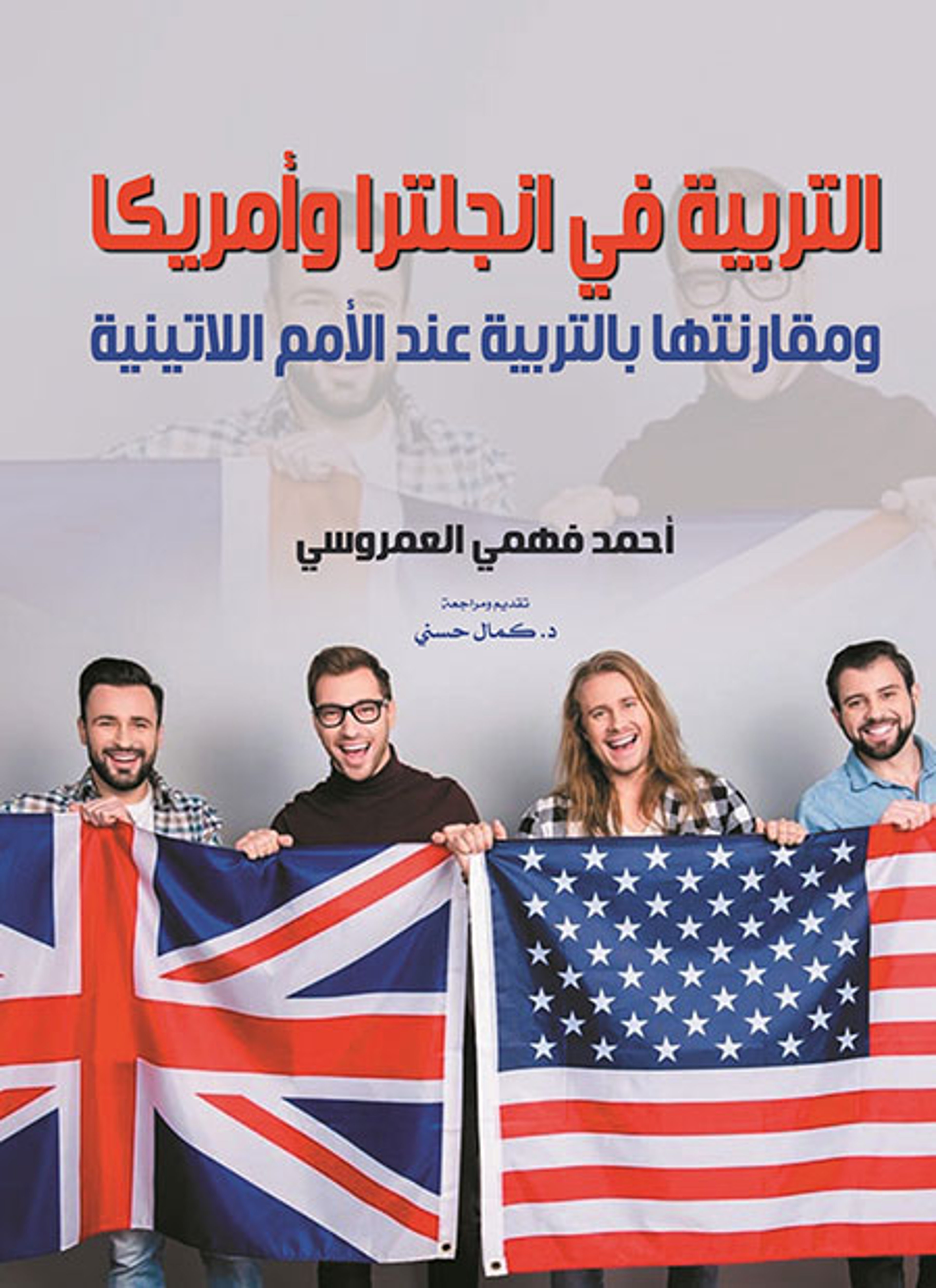 التربية في انجلترا وأمريكا