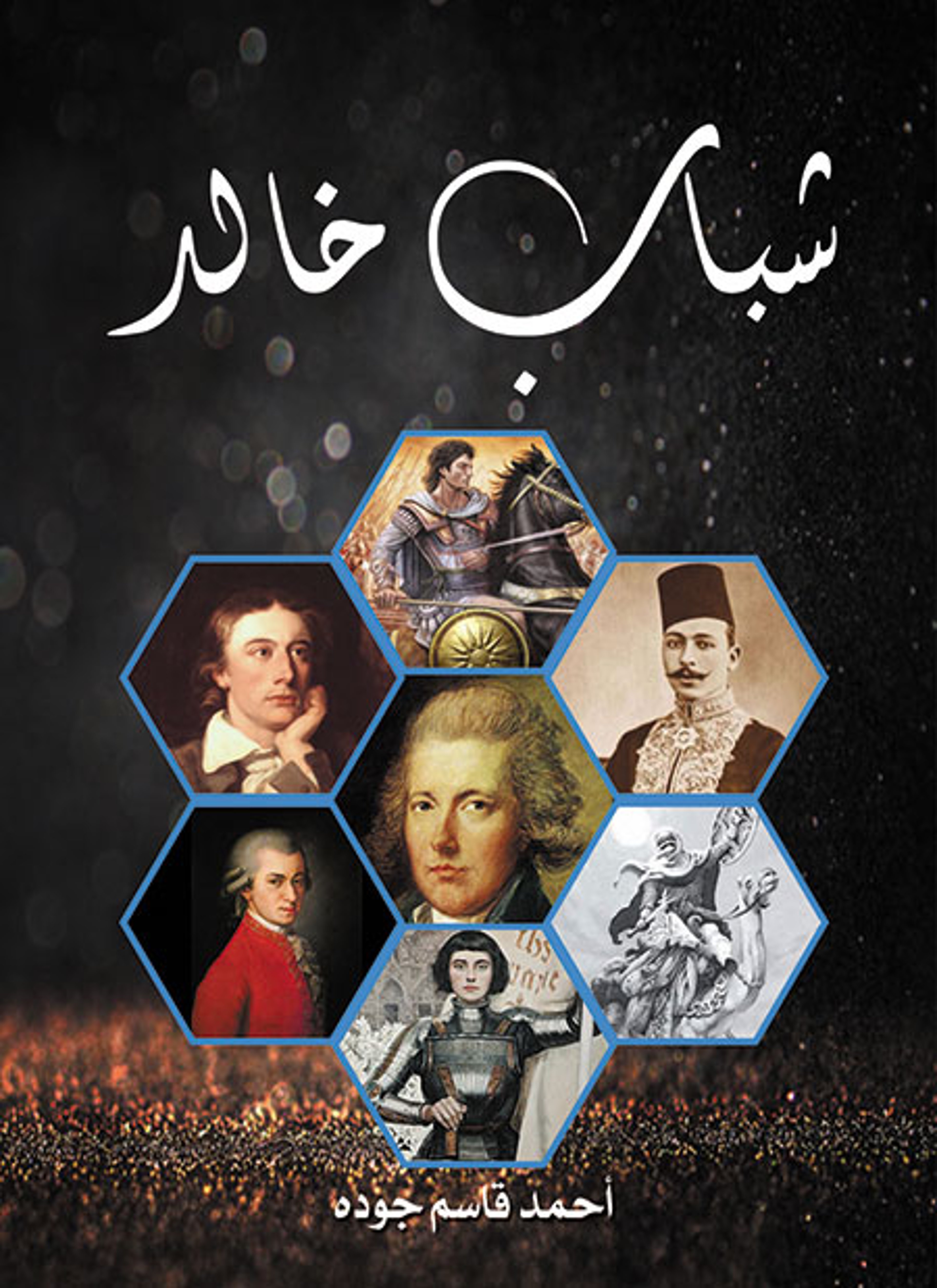 شباب خالد
