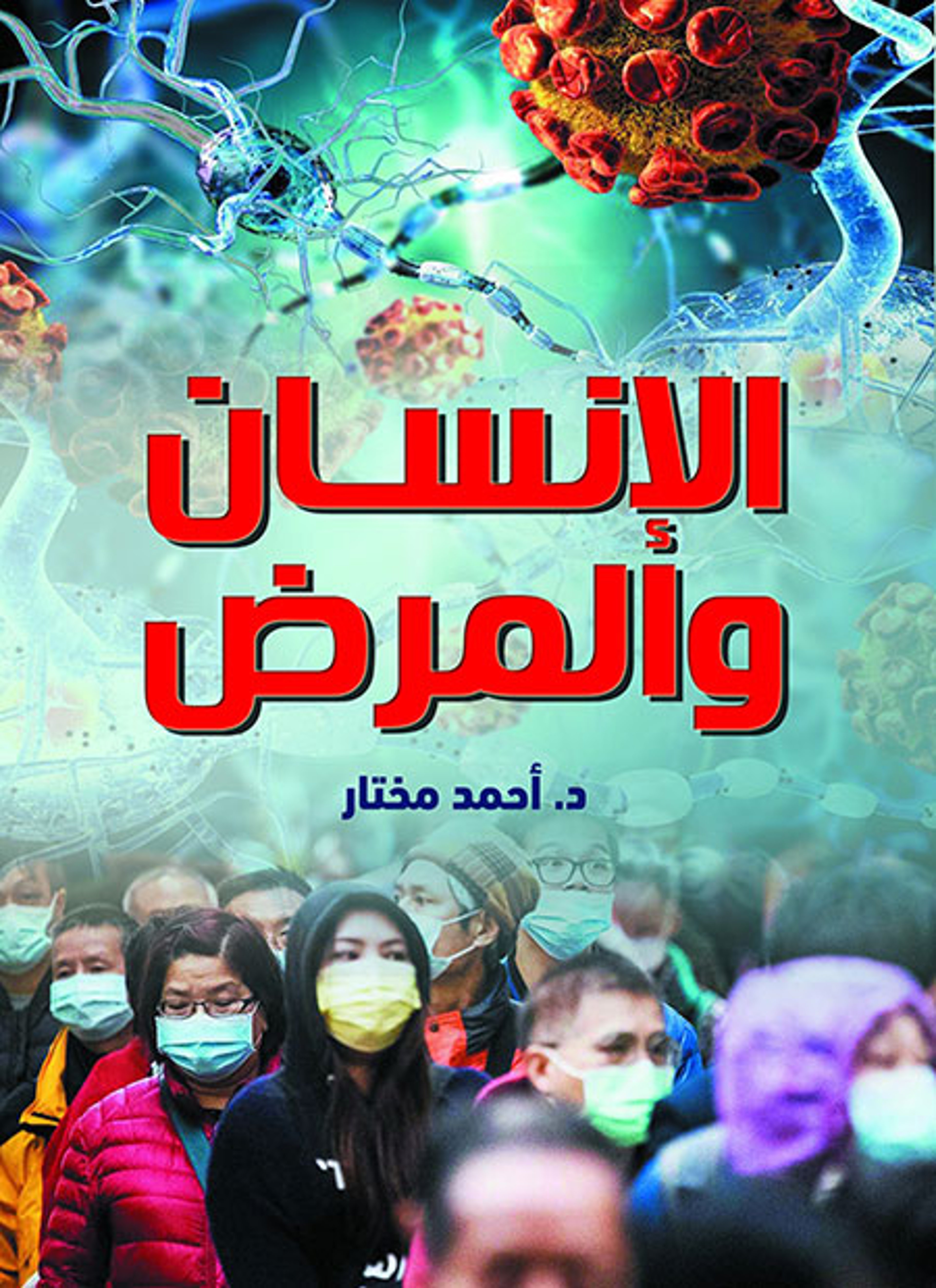 الإنسان والمرض